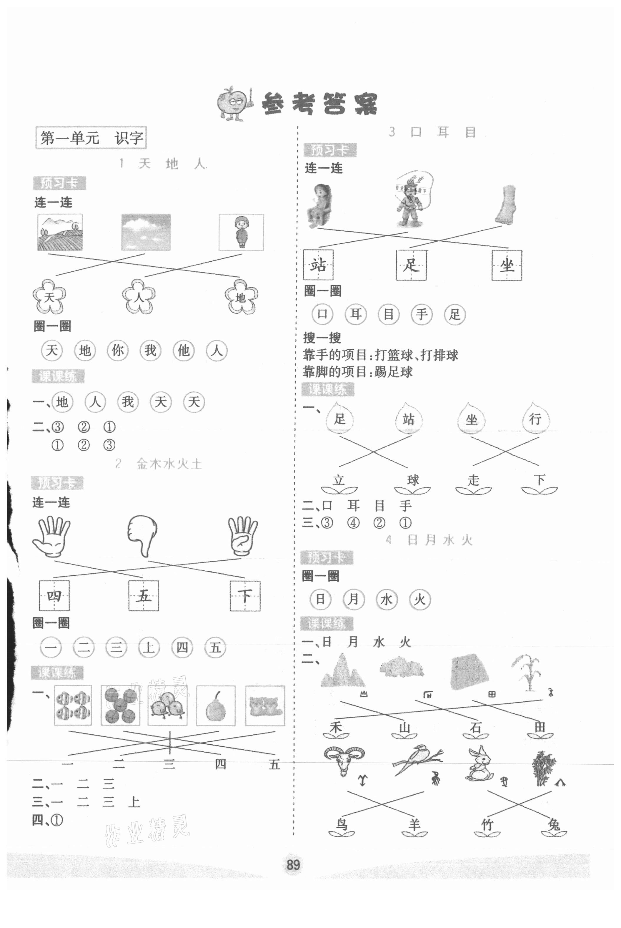 2021年七彩課堂一年級(jí)語(yǔ)文上冊(cè)人教版 參考答案第1頁(yè)