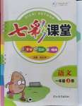 2021年七彩課堂一年級(jí)語(yǔ)文上冊(cè)人教版