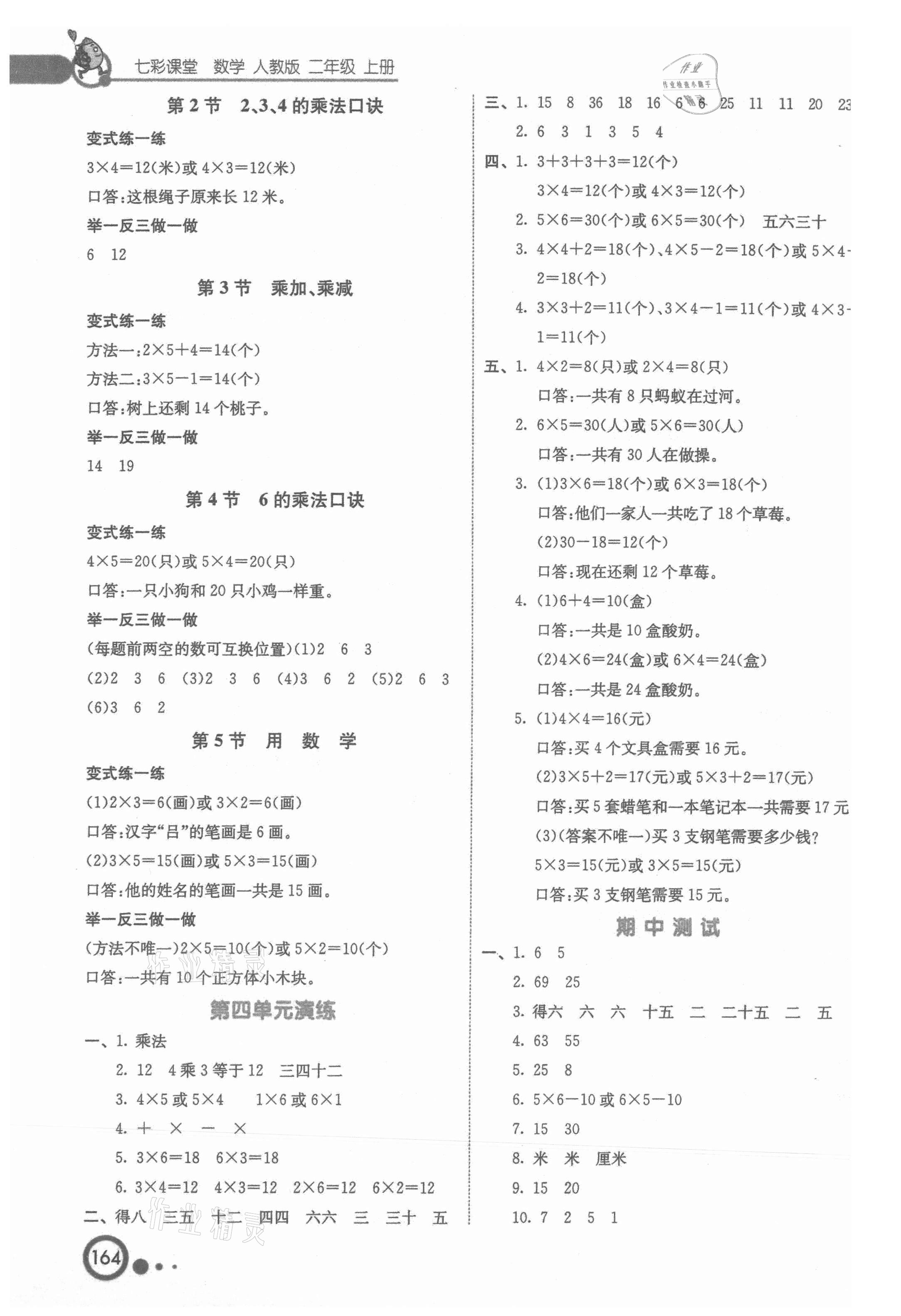 2021年七彩课堂二年级数学上册人教版 参考答案第4页