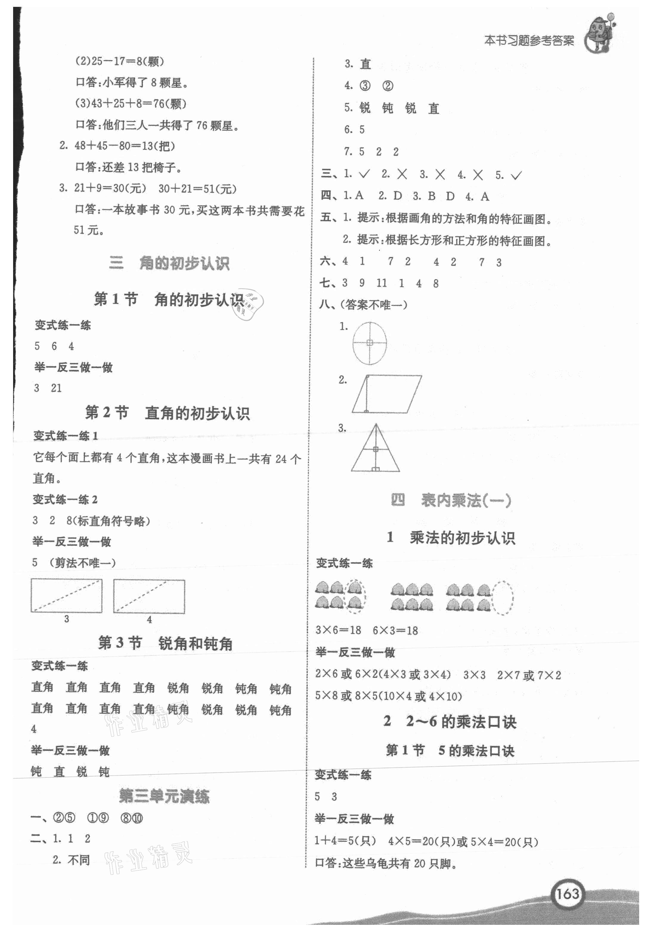 2021年七彩课堂二年级数学上册人教版 参考答案第3页