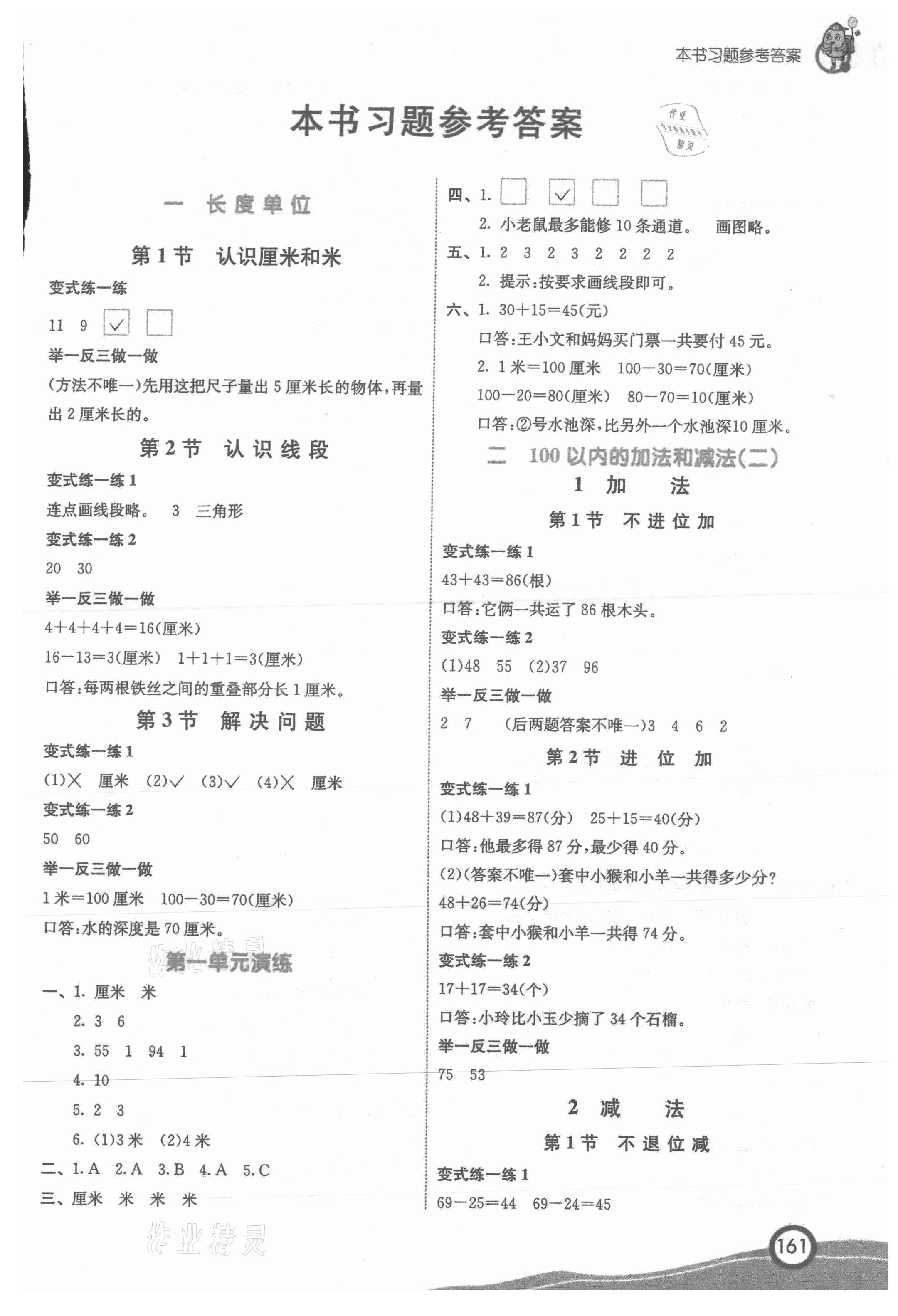 2021年七彩课堂二年级数学上册人教版 参考答案第1页