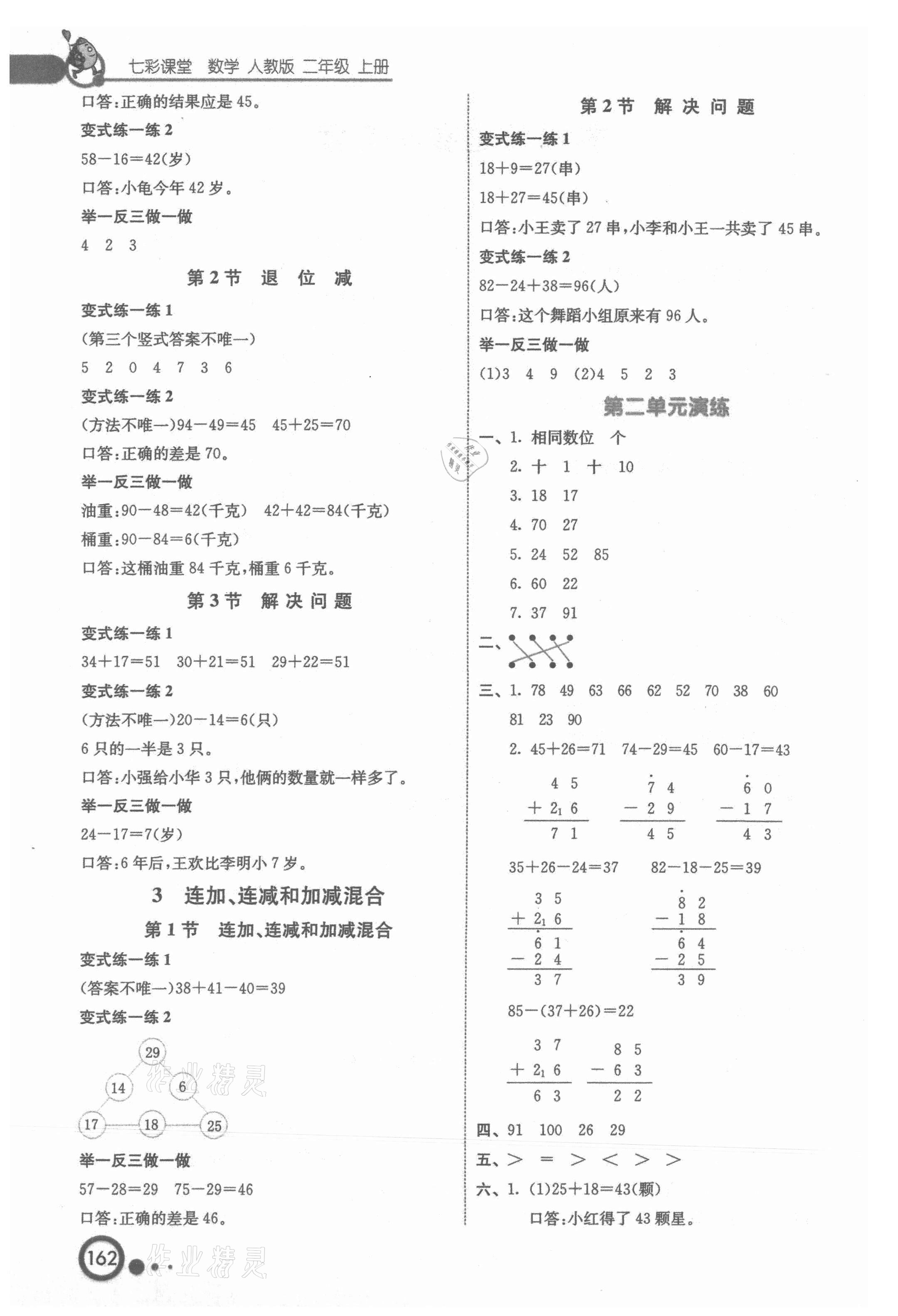 2021年七彩课堂二年级数学上册人教版 参考答案第2页