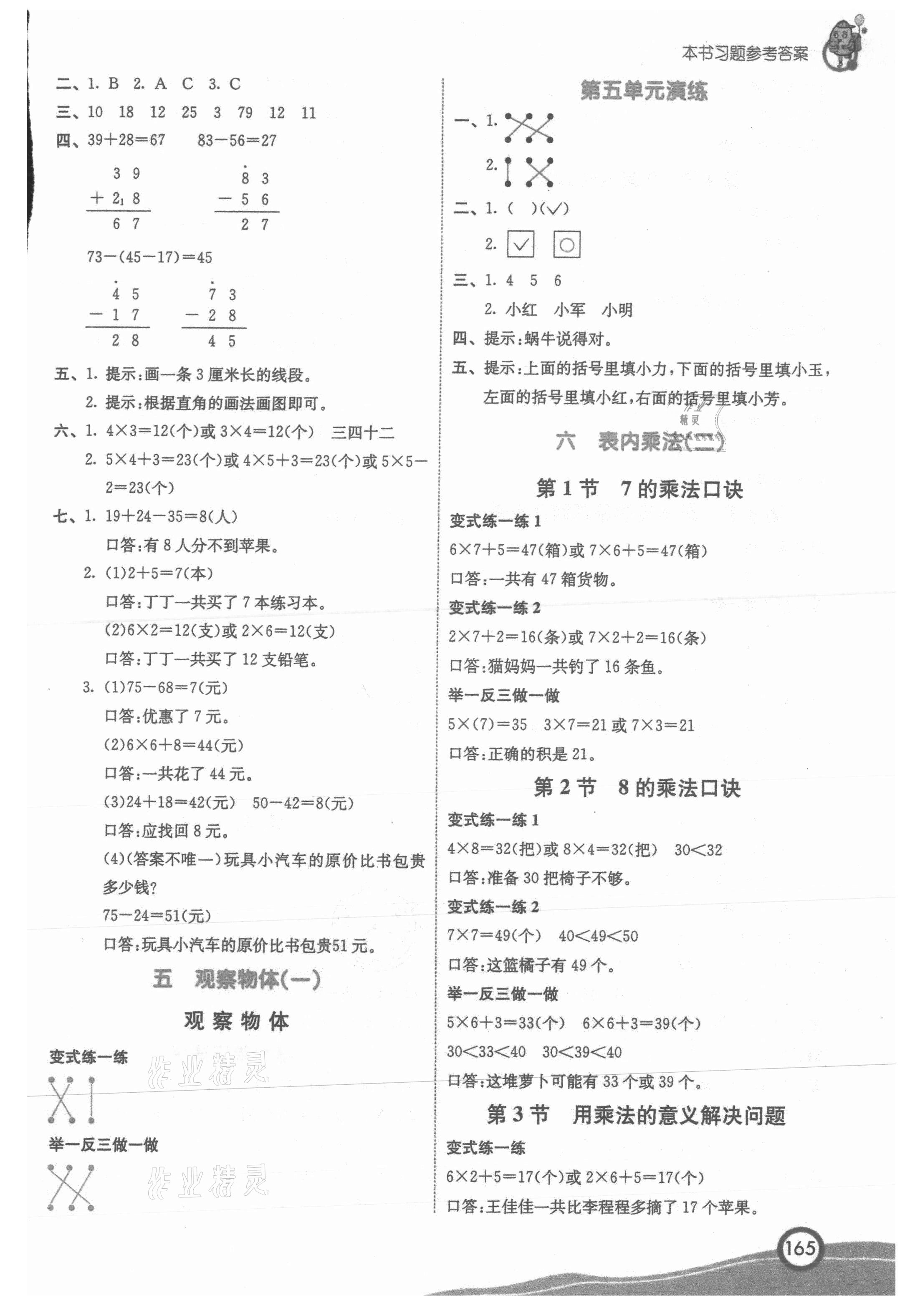 2021年七彩课堂二年级数学上册人教版 参考答案第5页