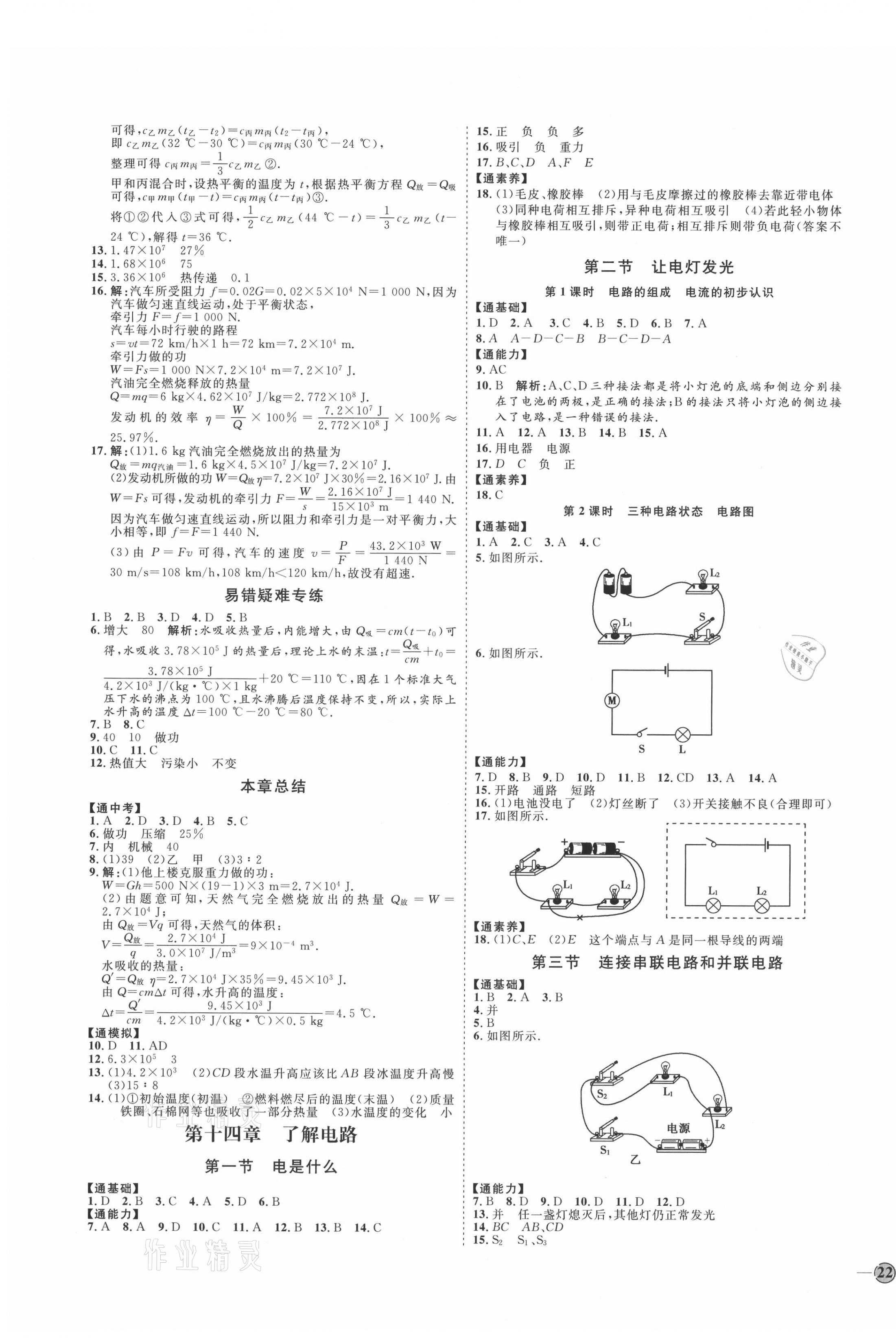 2021年优加学案课时通九年级物理全一册沪科版I版 参考答案第3页