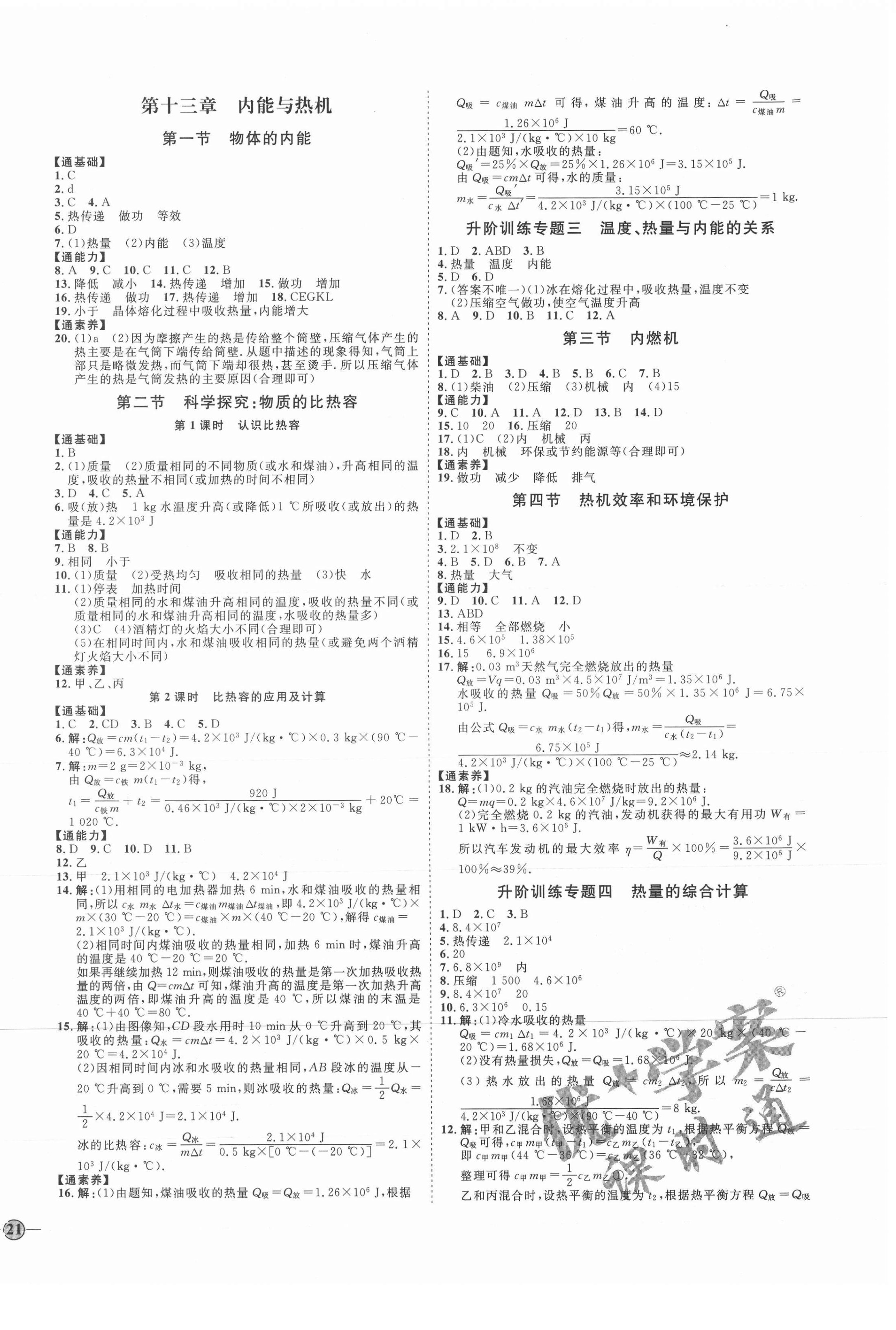 2021年优加学案课时通九年级物理全一册沪科版I版 参考答案第2页