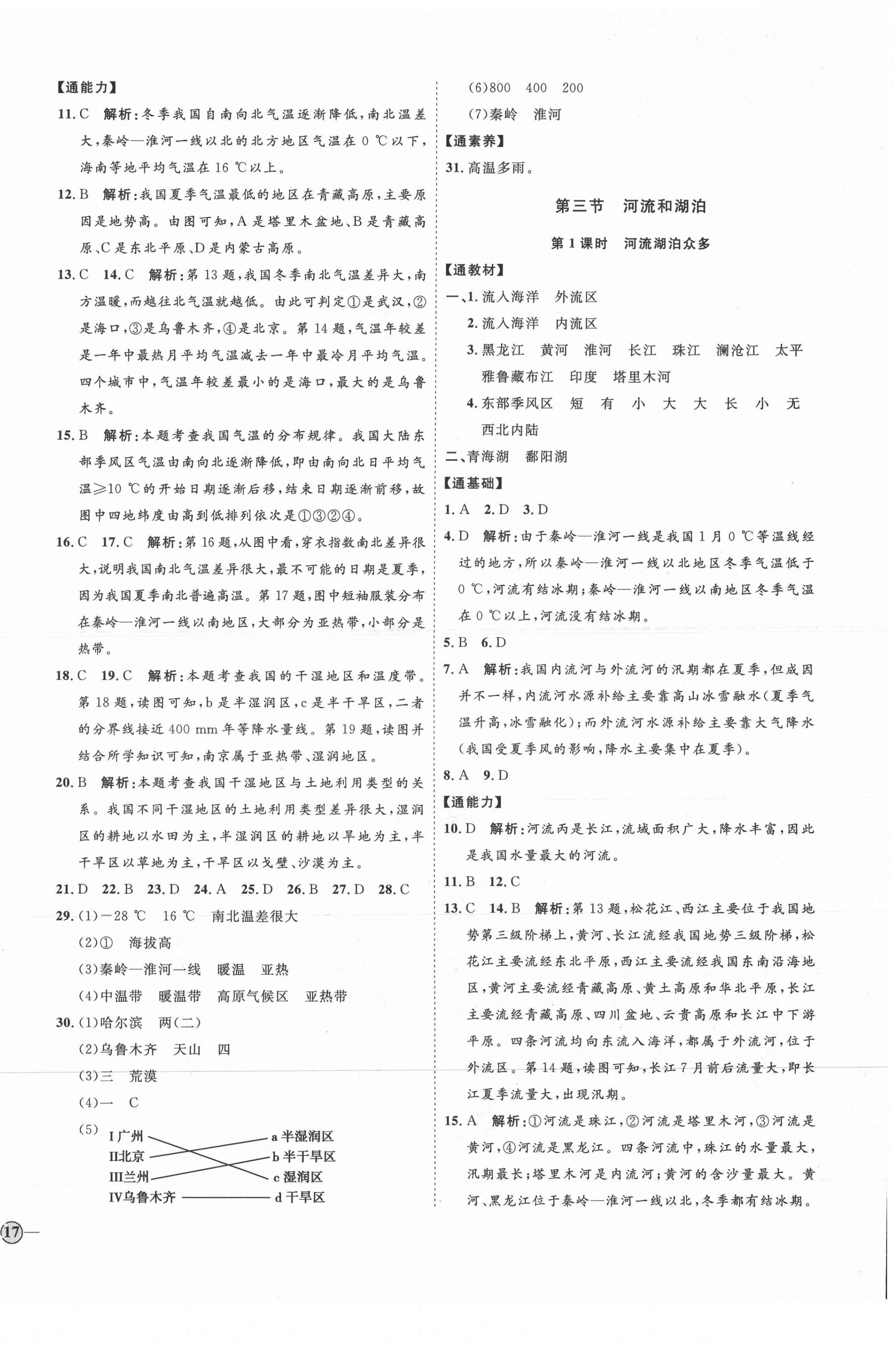 2021年优加学案课时通八年级地理上册商务星球版X版 参考答案第6页