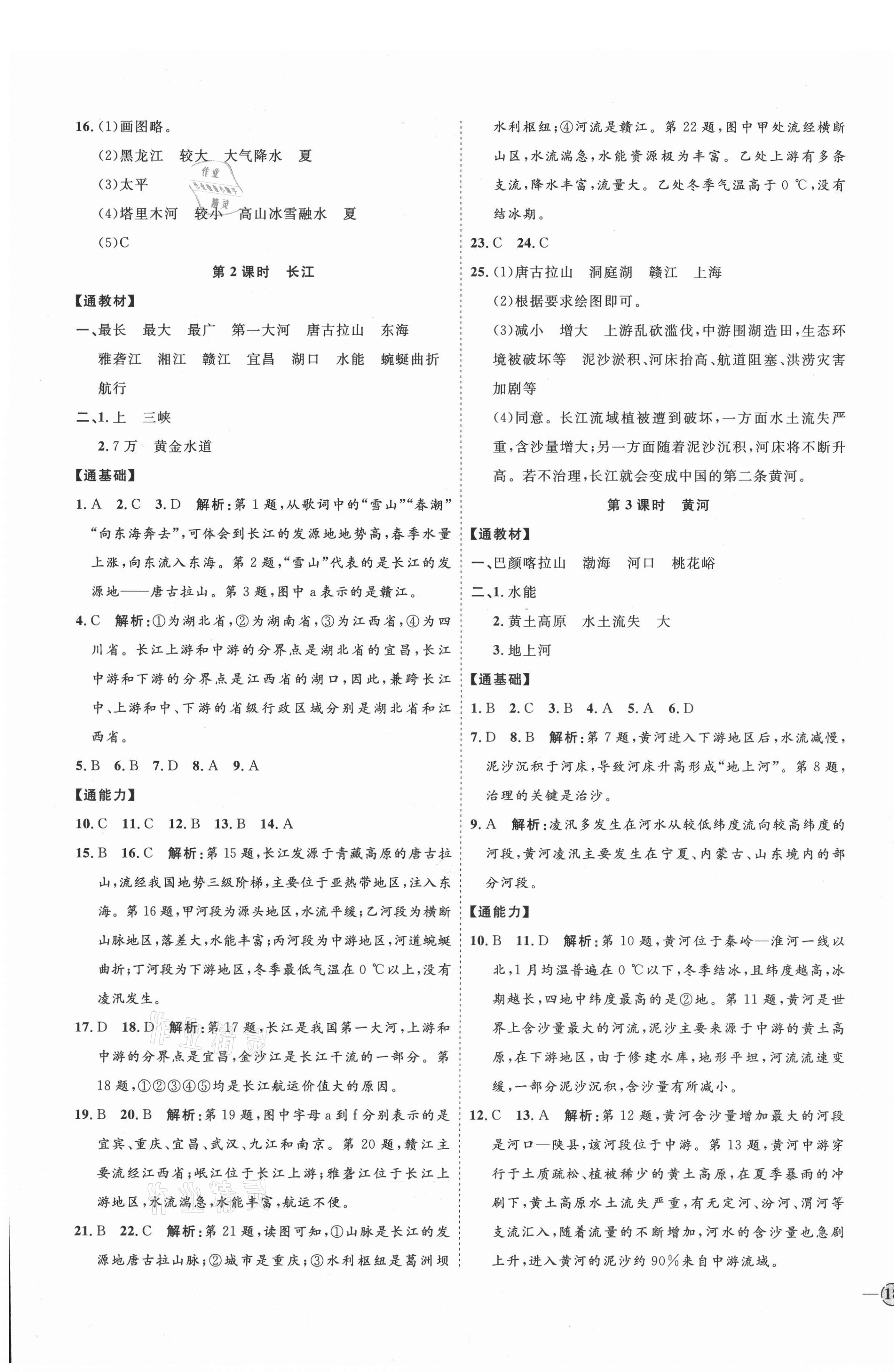 2021年優(yōu)加學(xué)案課時(shí)通八年級(jí)地理上冊(cè)商務(wù)星球版X版 參考答案第7頁(yè)