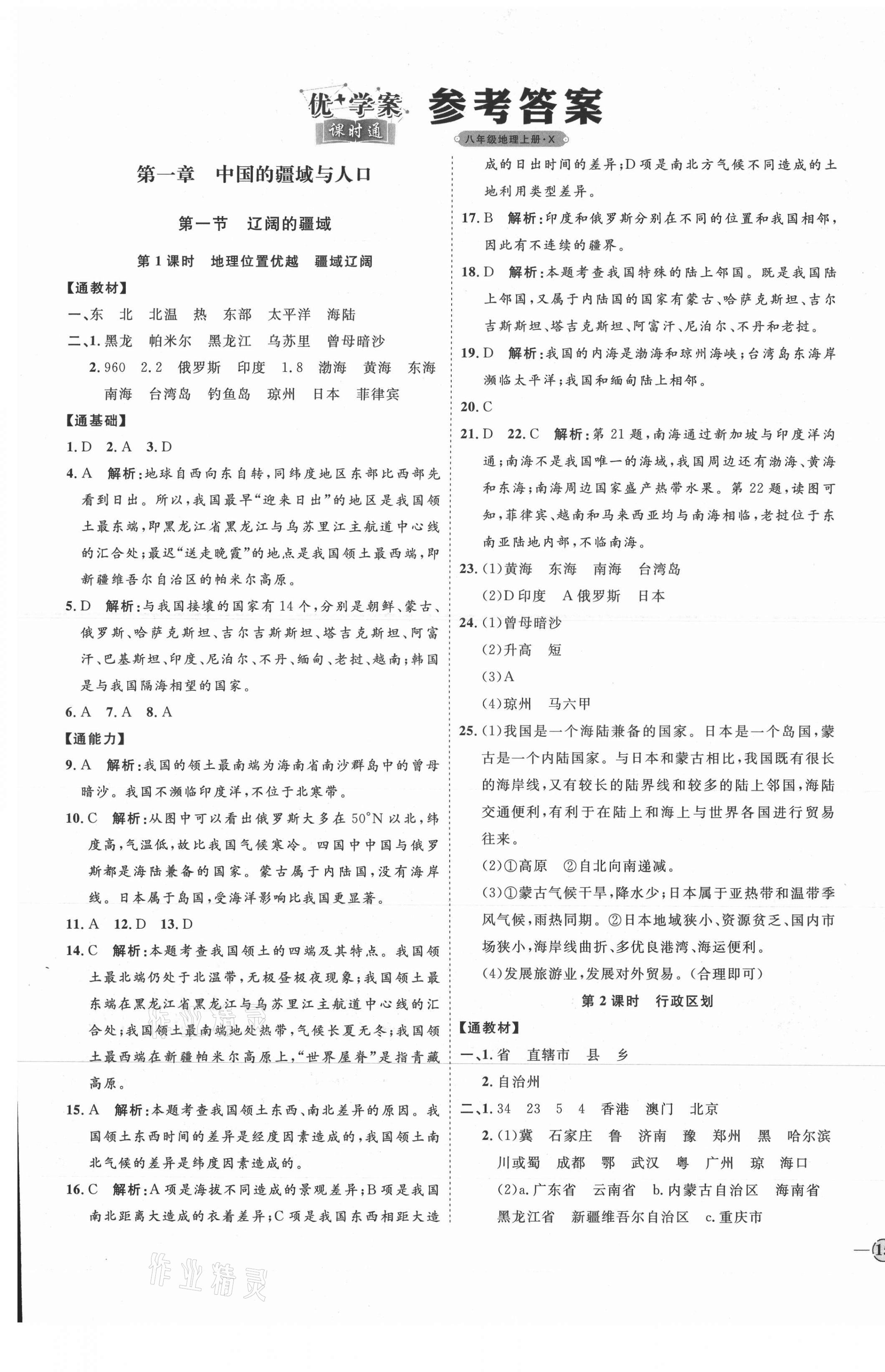 2021年优加学案课时通八年级地理上册商务星球版X版 参考答案第1页