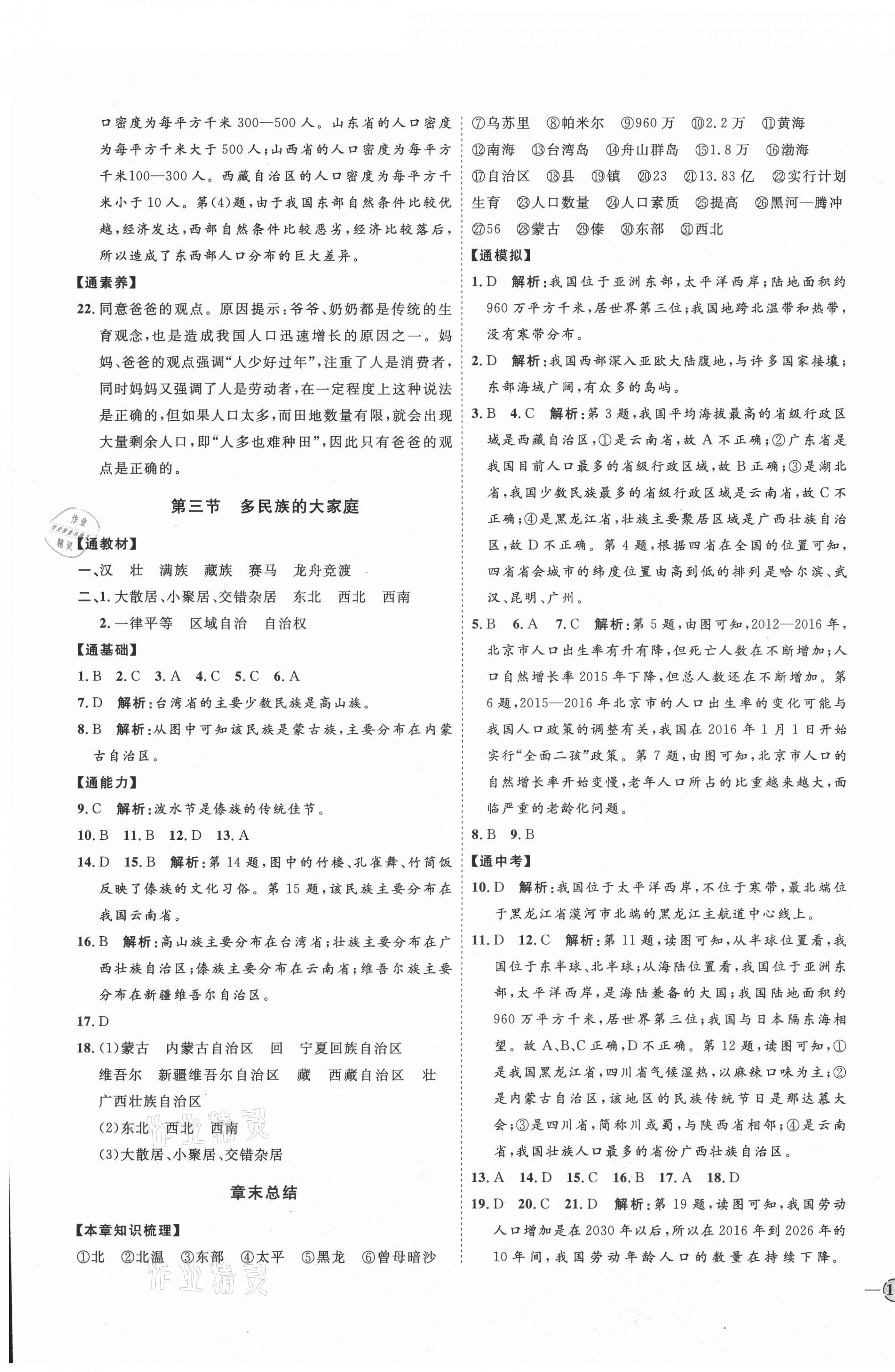 2021年优加学案课时通八年级地理上册商务星球版X版 参考答案第3页