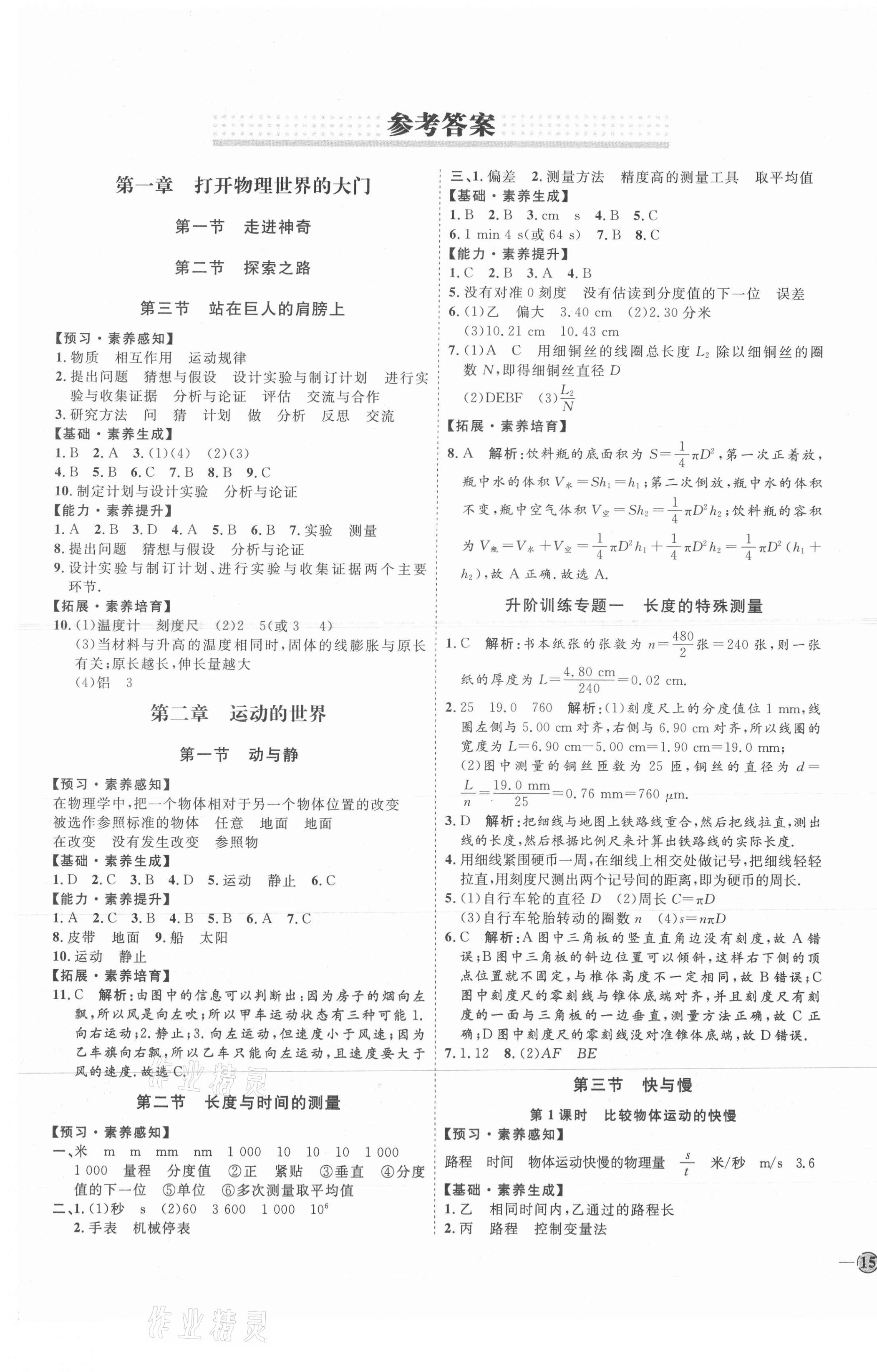 2021年優(yōu)加學(xué)案課時通八年級物理上冊滬科版I版 參考答案第1頁