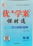 2021年優(yōu)加學(xué)案課時通八年級物理上冊滬科版I版