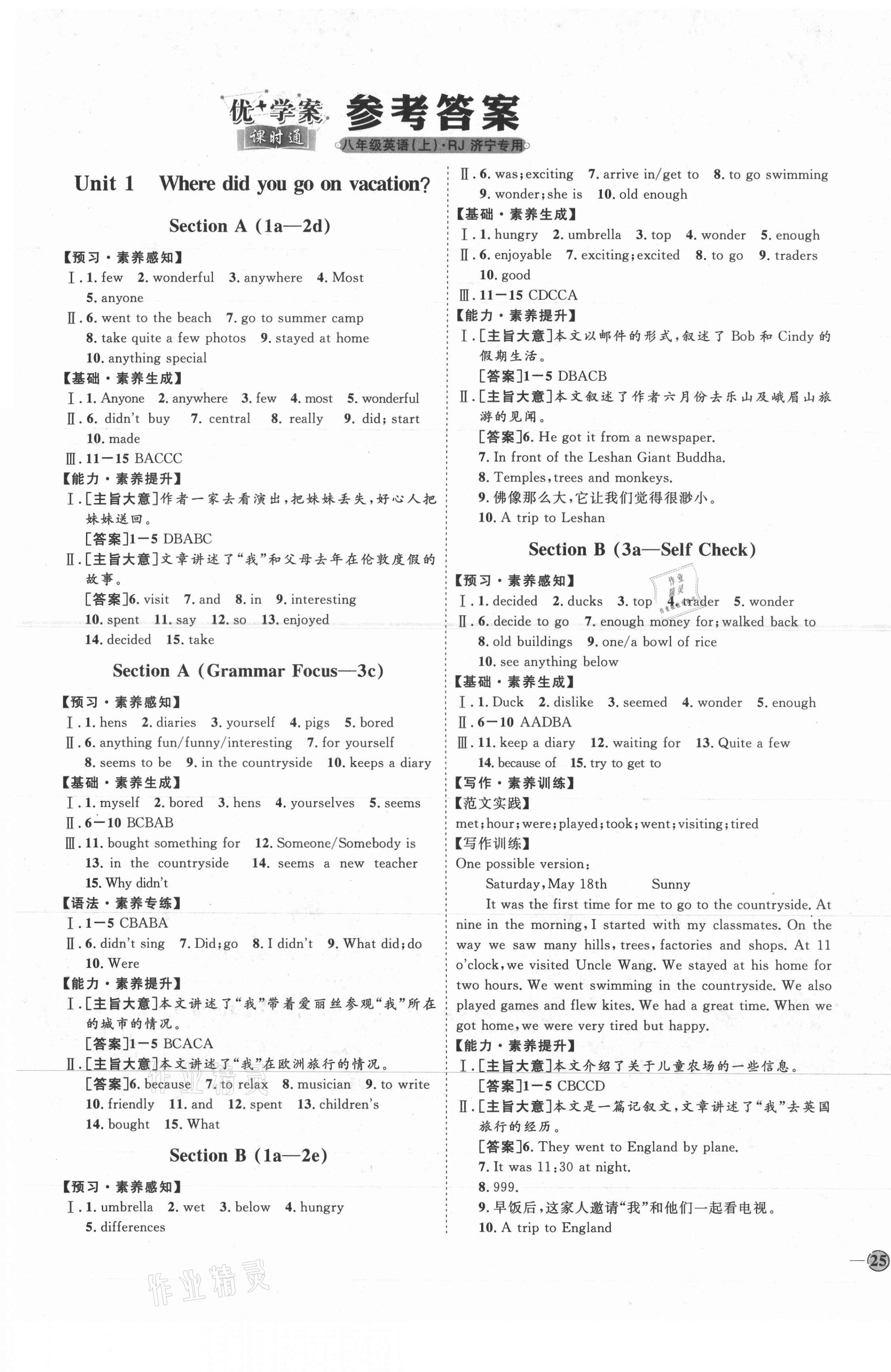 2021年優(yōu)加學(xué)案課時(shí)通八年級(jí)英語上冊(cè)人教版濟(jì)寧專版 參考答案第1頁(yè)