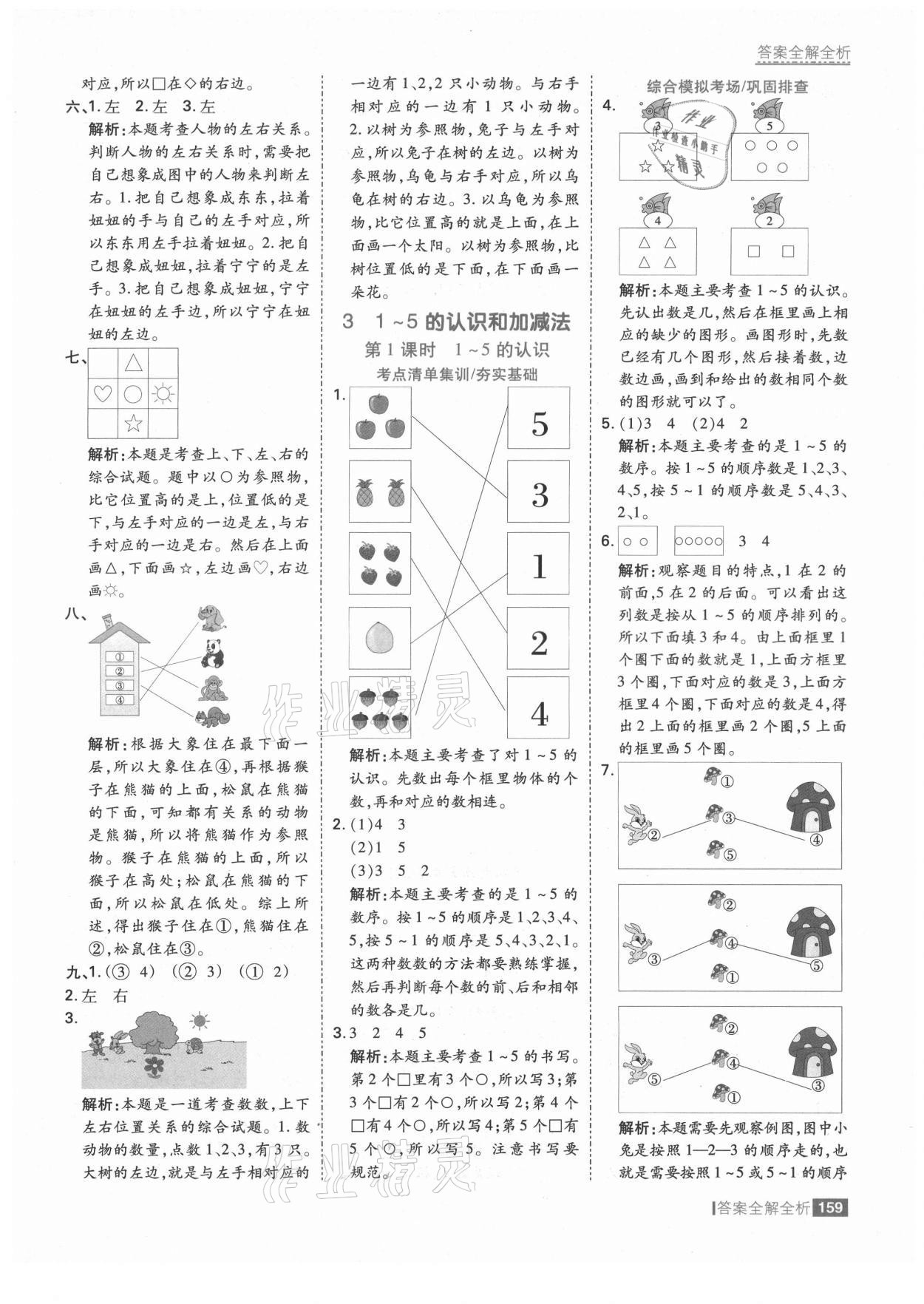 2021年考點集訓與滿分備考一年級數(shù)學上冊人教版 第7頁