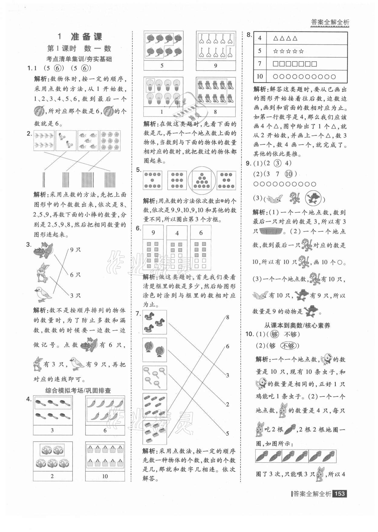 2021年考點(diǎn)集訓(xùn)與滿分備考一年級(jí)數(shù)學(xué)上冊(cè)人教版 第1頁(yè)