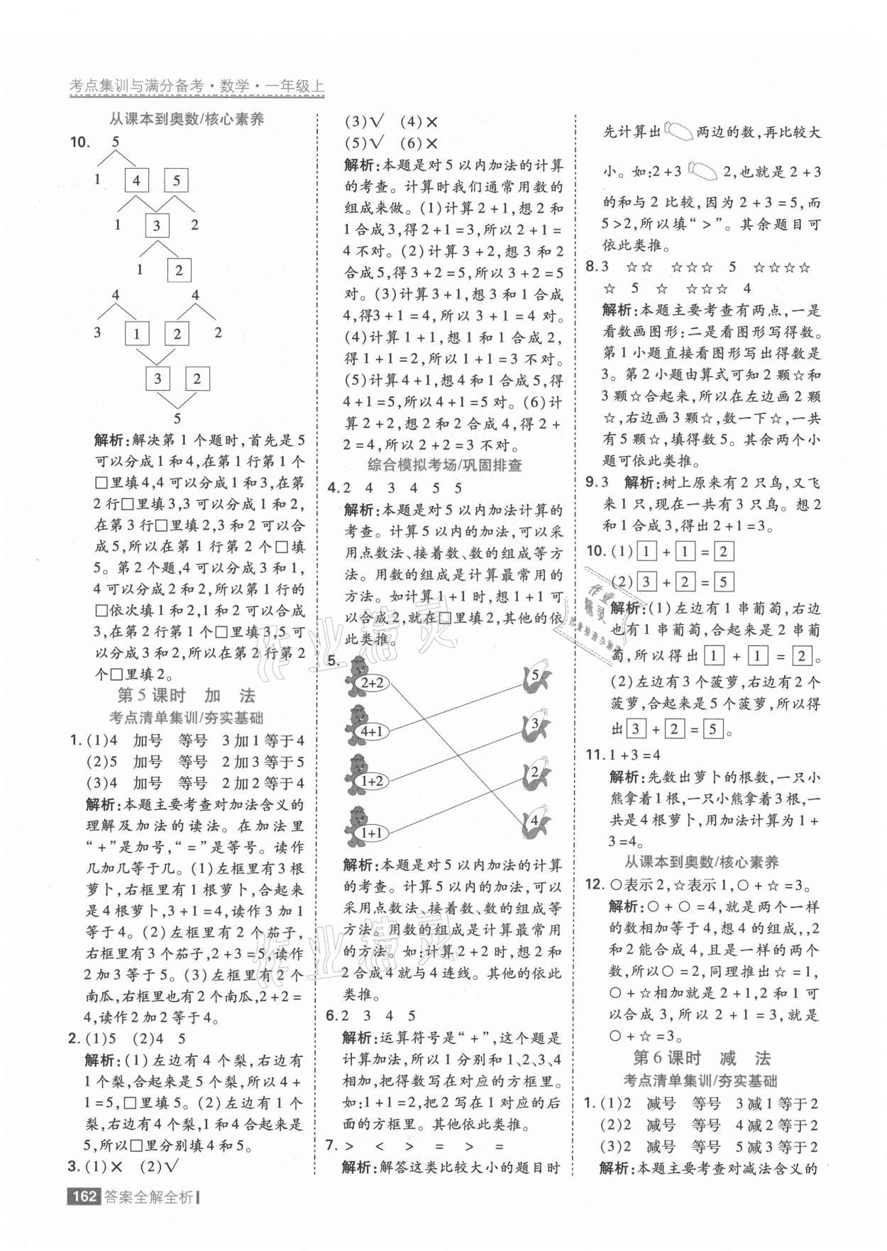 2021年考點(diǎn)集訓(xùn)與滿分備考一年級(jí)數(shù)學(xué)上冊(cè)人教版 第10頁(yè)