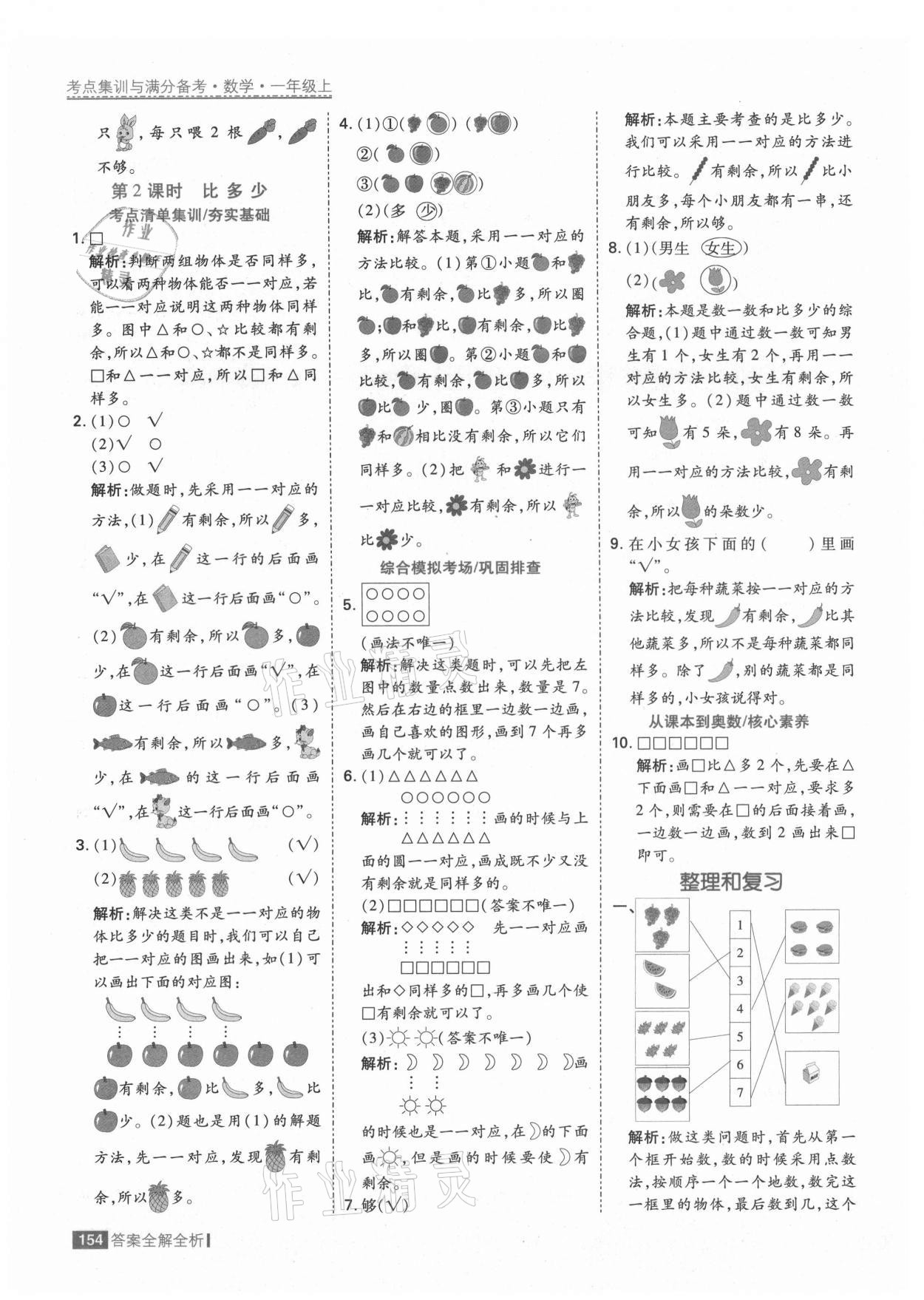 2021年考點集訓與滿分備考一年級數(shù)學上冊人教版 第2頁