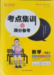 2021年考點(diǎn)集訓(xùn)與滿分備考一年級(jí)數(shù)學(xué)上冊(cè)人教版