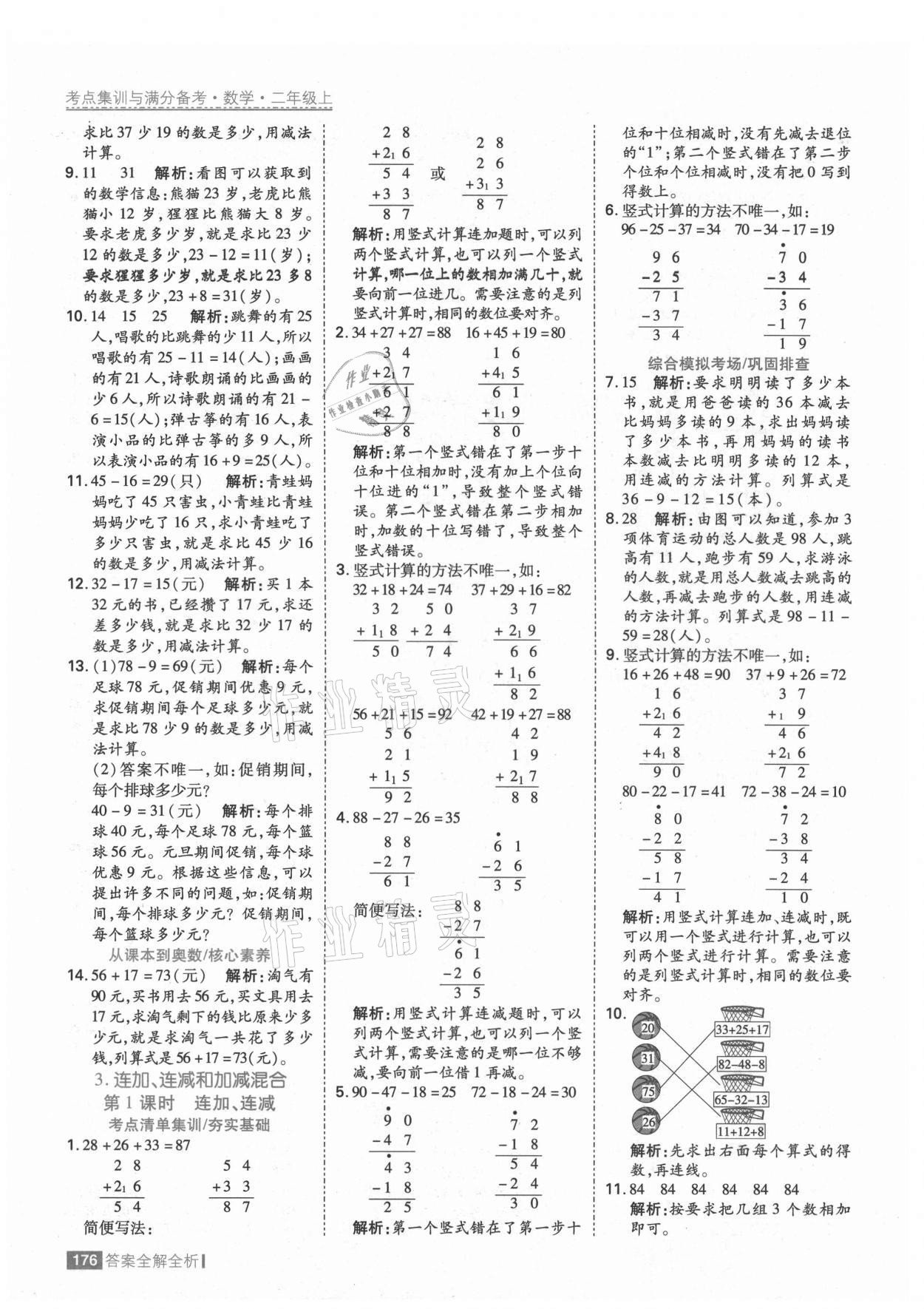 2021年考點集訓與滿分備考二年級數(shù)學上冊人教版 第8頁