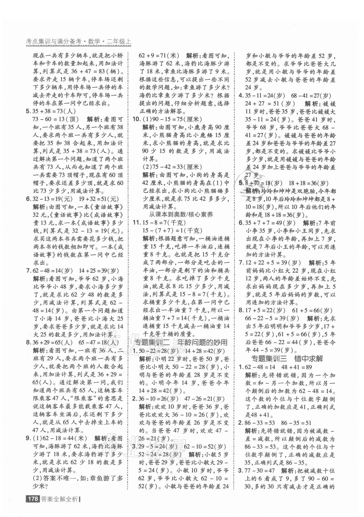 2021年考點(diǎn)集訓(xùn)與滿分備考二年級(jí)數(shù)學(xué)上冊(cè)人教版 第10頁(yè)