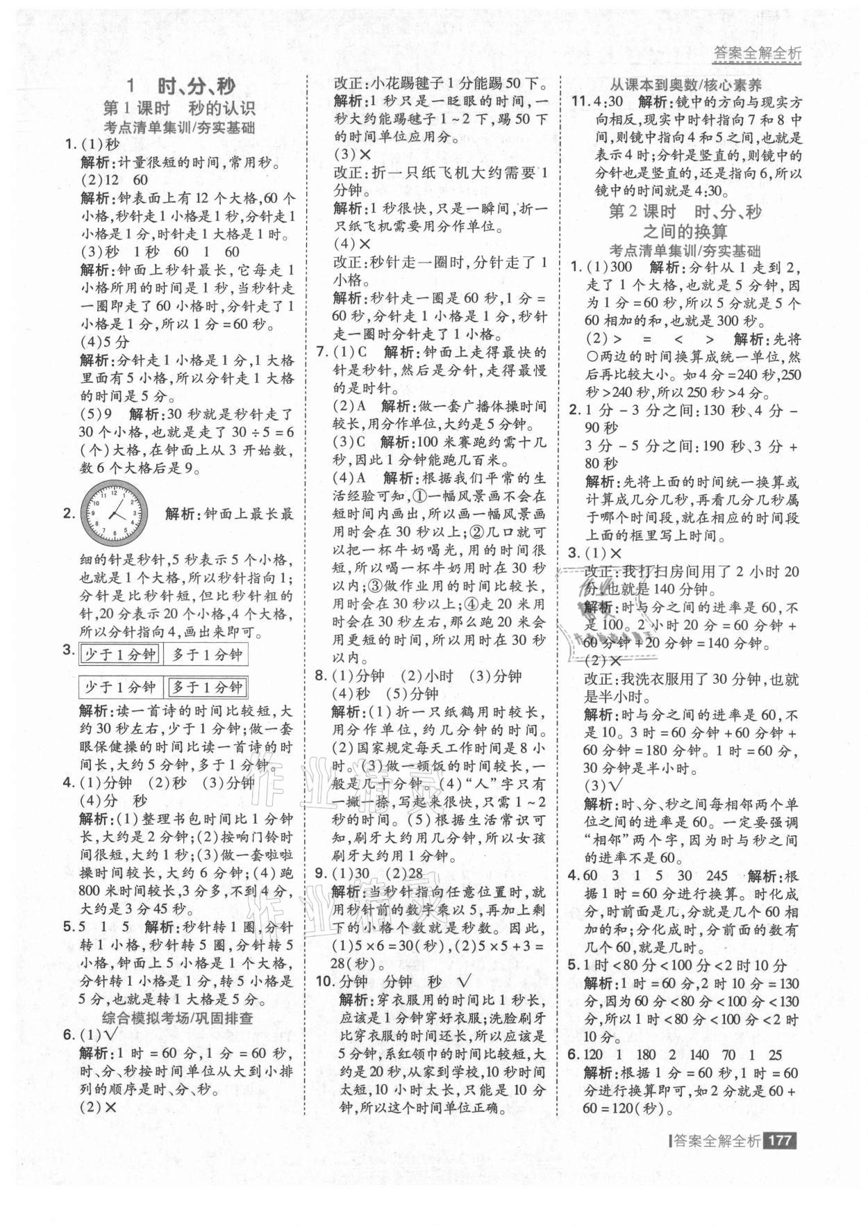 2021年考點(diǎn)集訓(xùn)與滿分備考三年級(jí)數(shù)學(xué)上冊(cè)人教版 第1頁