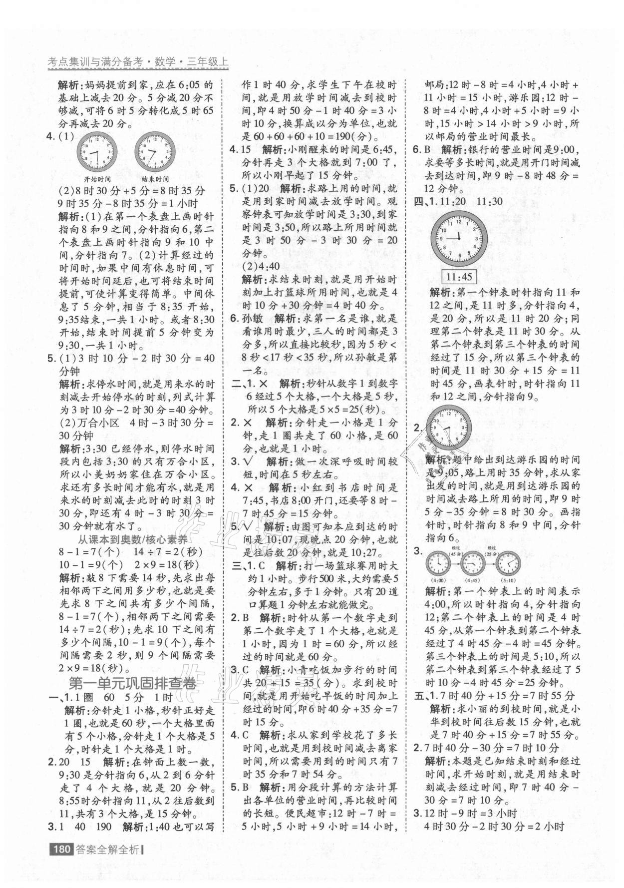 2021年考點(diǎn)集訓(xùn)與滿分備考三年級(jí)數(shù)學(xué)上冊(cè)人教版 第4頁(yè)