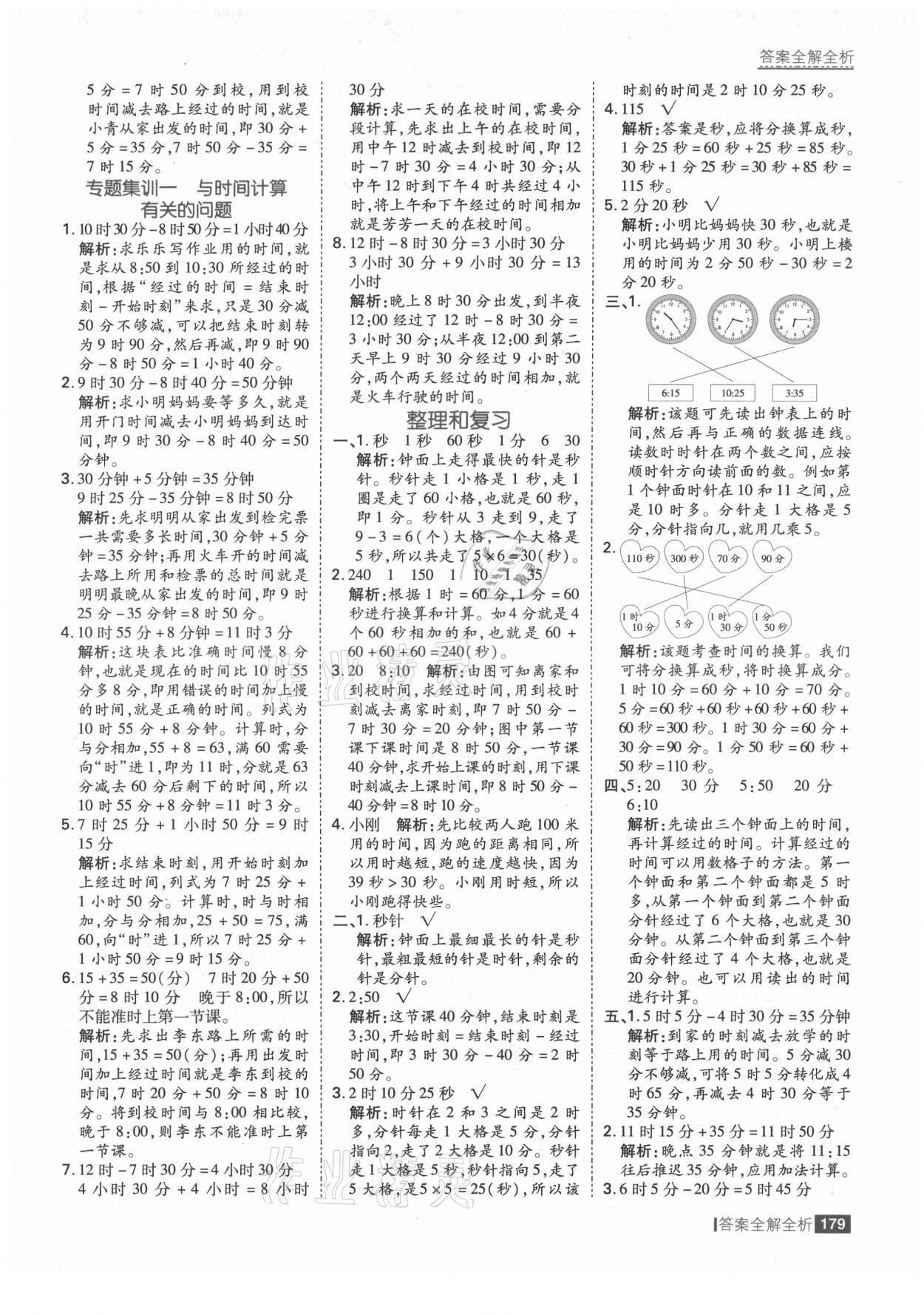 2021年考點(diǎn)集訓(xùn)與滿分備考三年級(jí)數(shù)學(xué)上冊(cè)人教版 第3頁(yè)