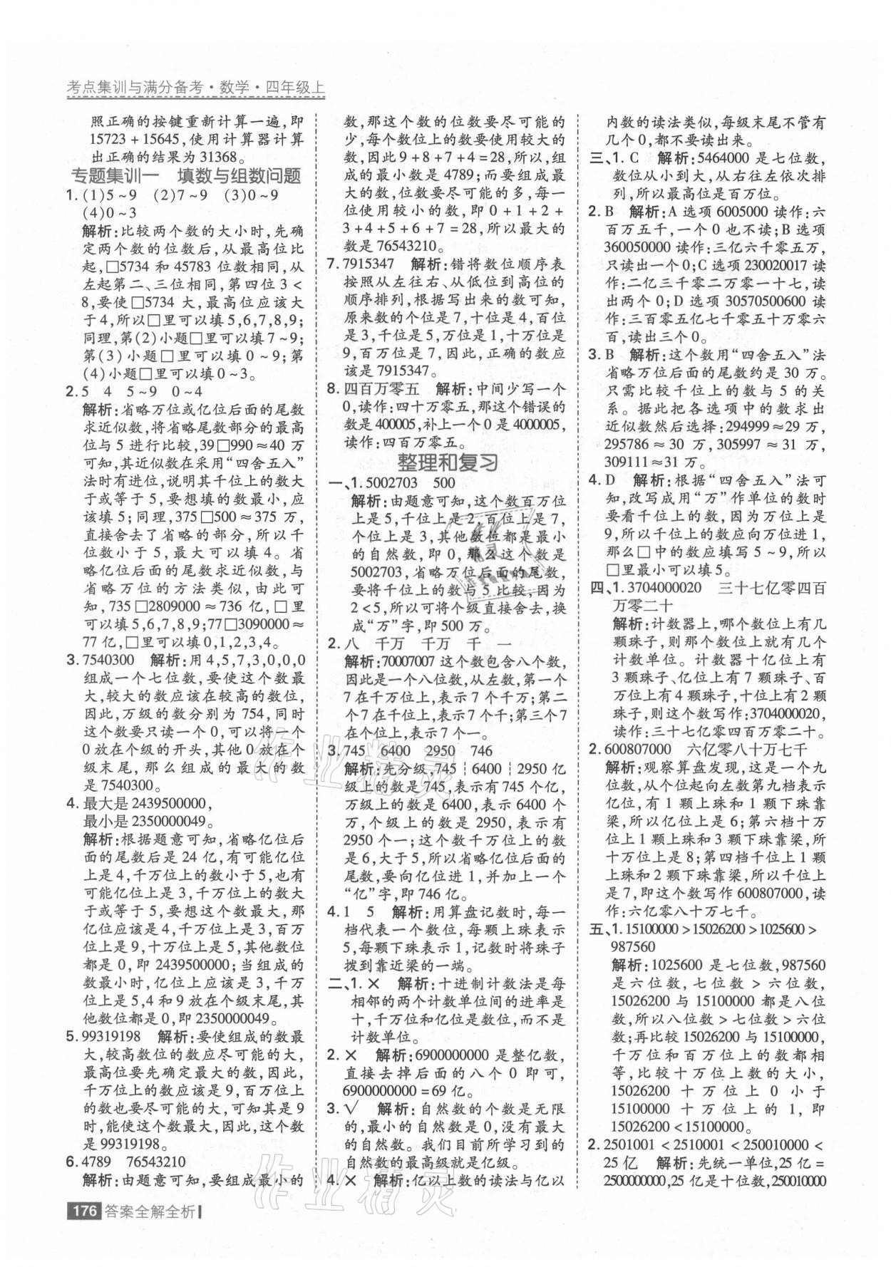 2021年考點集訓(xùn)與滿分備考四年級數(shù)學(xué)上冊人教版 第8頁