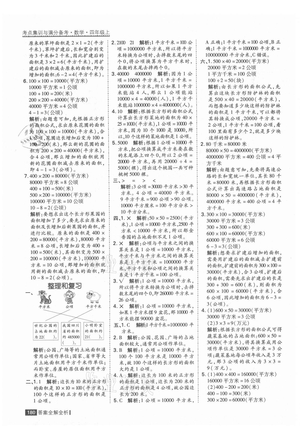 2021年考點(diǎn)集訓(xùn)與滿分備考四年級(jí)數(shù)學(xué)上冊(cè)人教版 第12頁