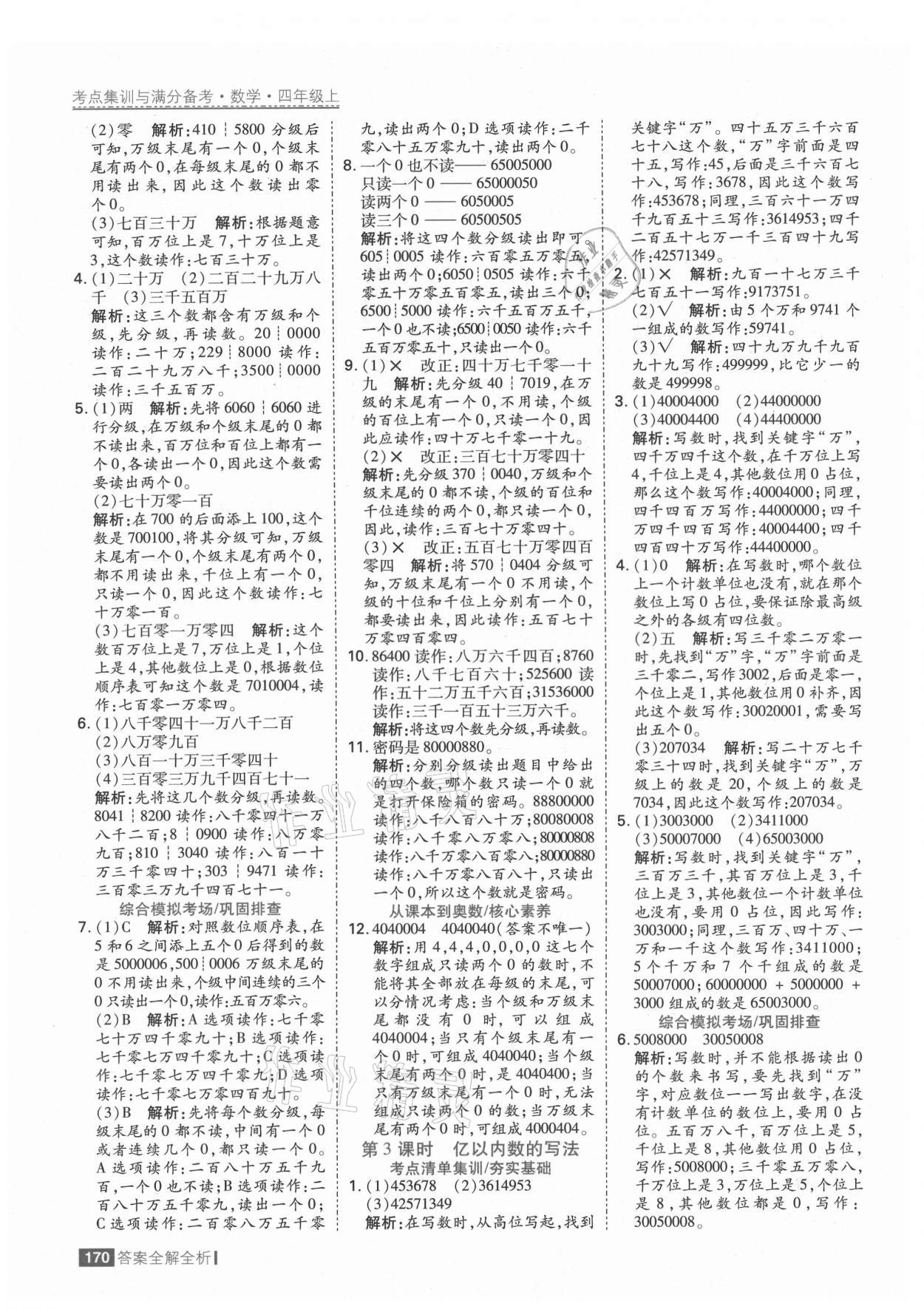 2021年考點(diǎn)集訓(xùn)與滿分備考四年級(jí)數(shù)學(xué)上冊(cè)人教版 第2頁