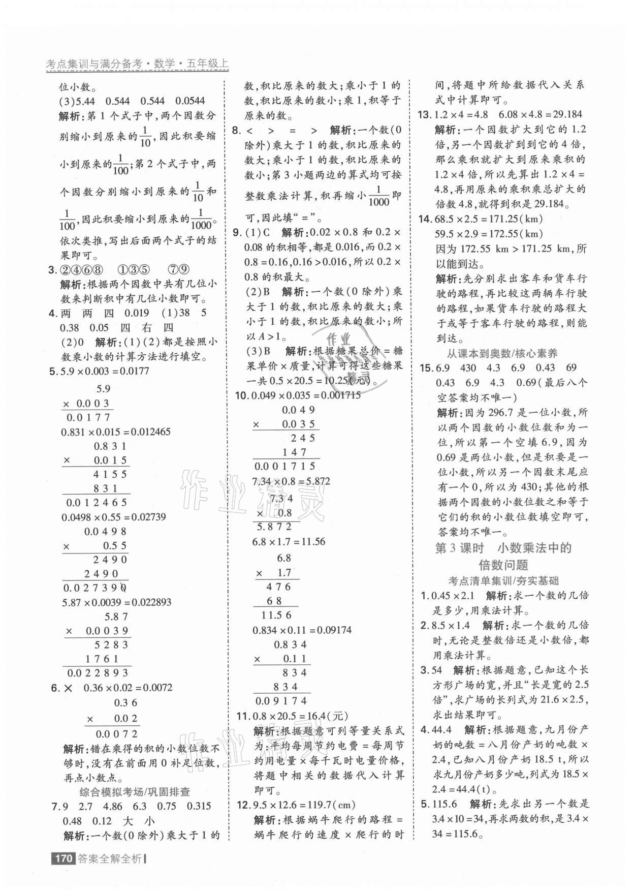 2021年考點(diǎn)集訓(xùn)與滿分備考五年級(jí)數(shù)學(xué)上冊(cè)人教版 第2頁