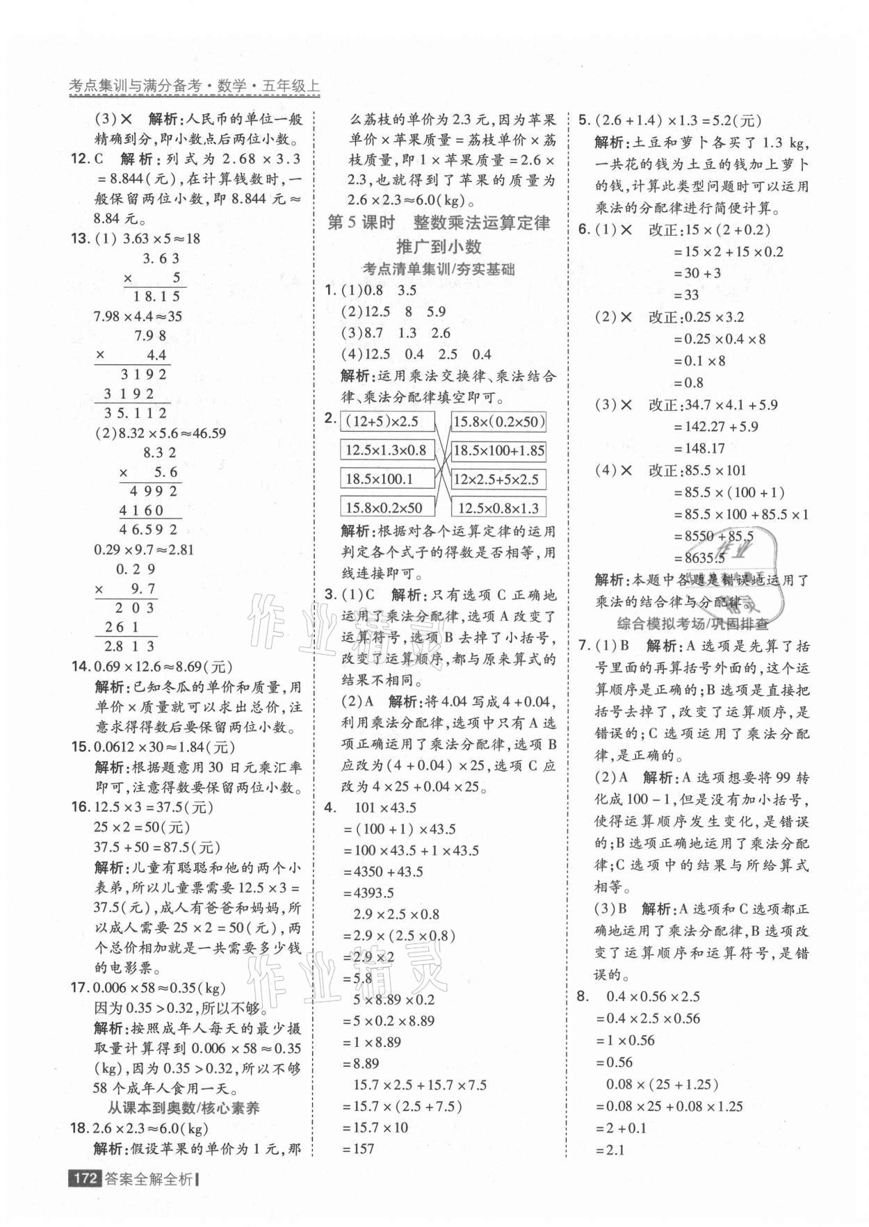 2021年考點(diǎn)集訓(xùn)與滿分備考五年級(jí)數(shù)學(xué)上冊(cè)人教版 第4頁