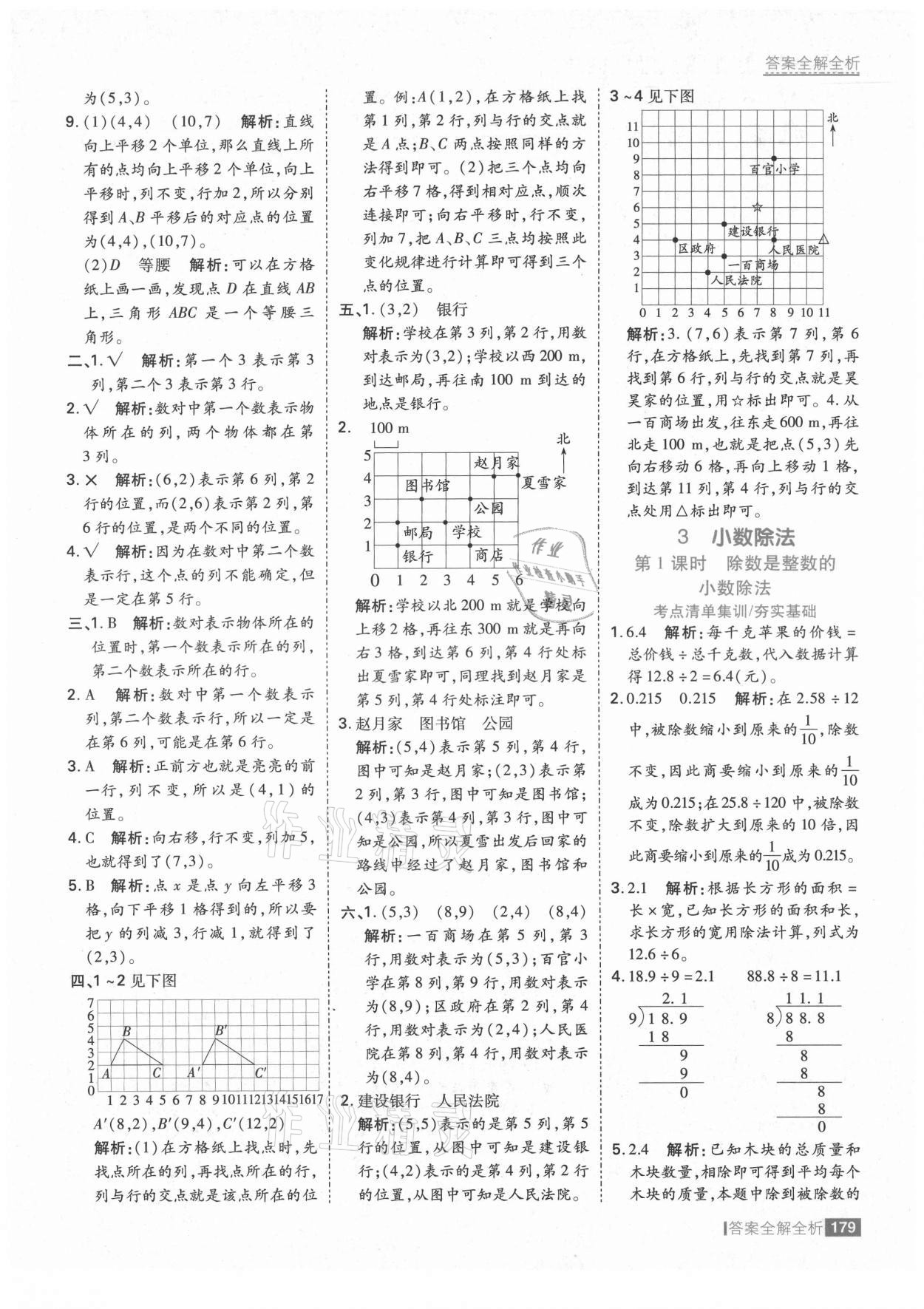 2021年考點(diǎn)集訓(xùn)與滿分備考五年級(jí)數(shù)學(xué)上冊(cè)人教版 第11頁