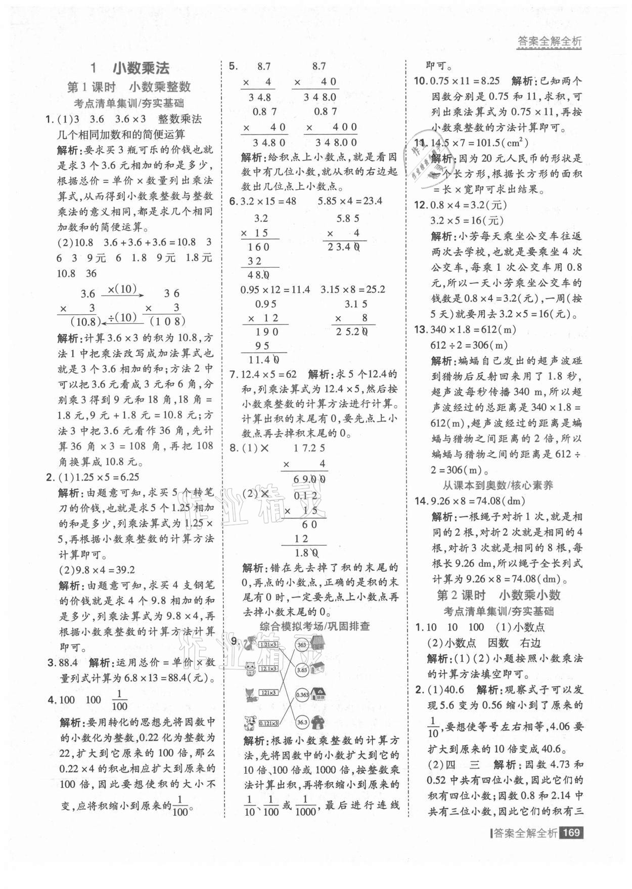 2021年考點(diǎn)集訓(xùn)與滿分備考五年級數(shù)學(xué)上冊人教版 第1頁