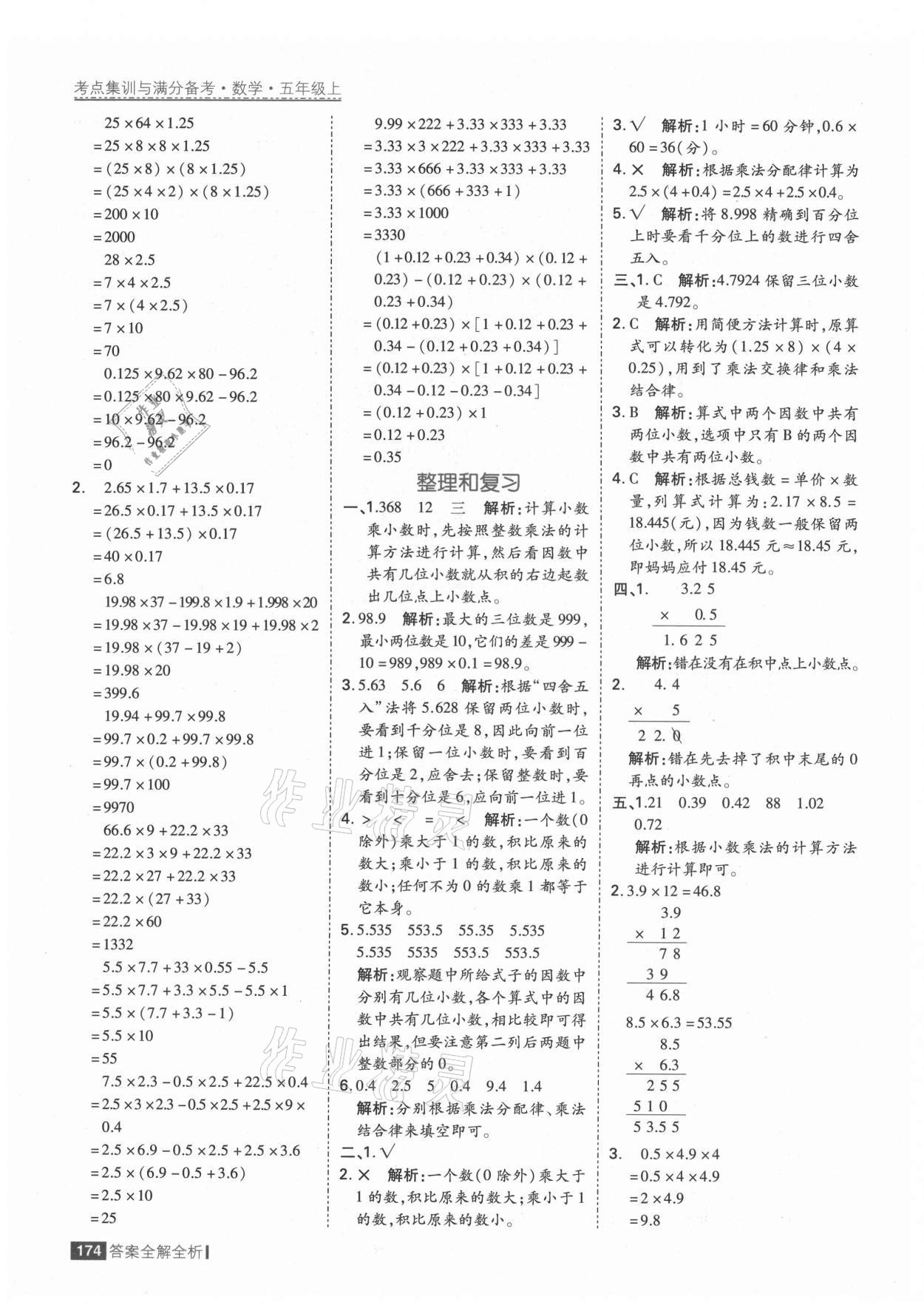 2021年考點(diǎn)集訓(xùn)與滿分備考五年級數(shù)學(xué)上冊人教版 第6頁