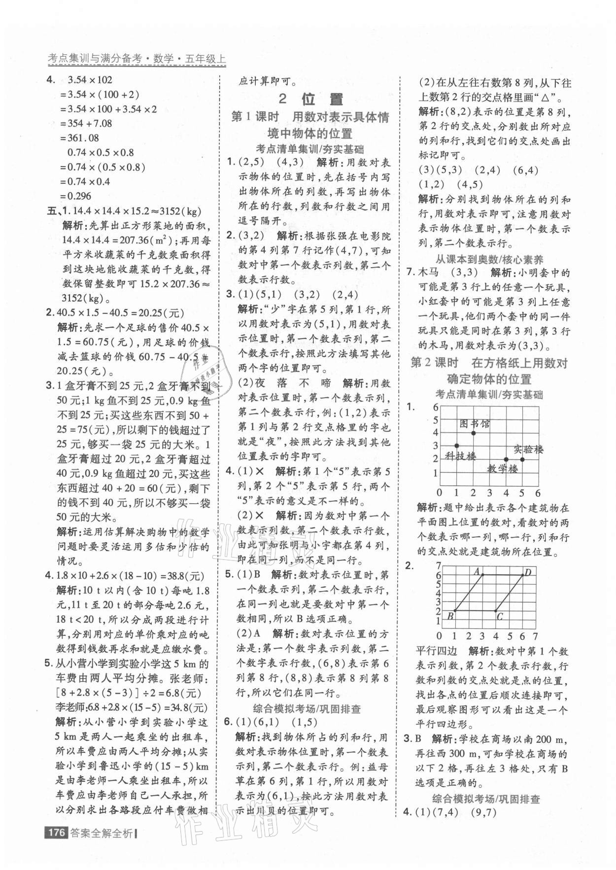 2021年考點(diǎn)集訓(xùn)與滿分備考五年級(jí)數(shù)學(xué)上冊(cè)人教版 第8頁(yè)