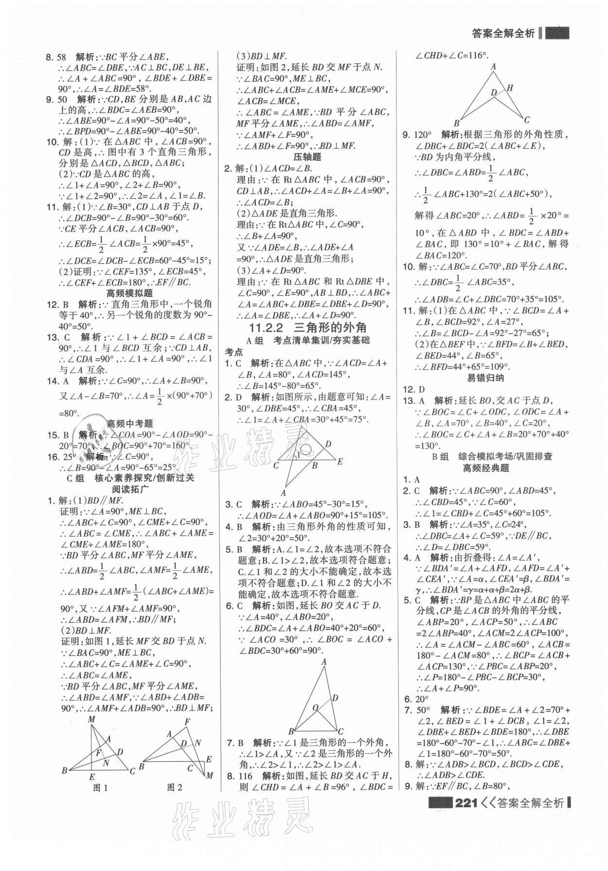 2021年考点集训与满分备考八年级数学上册人教版 第5页