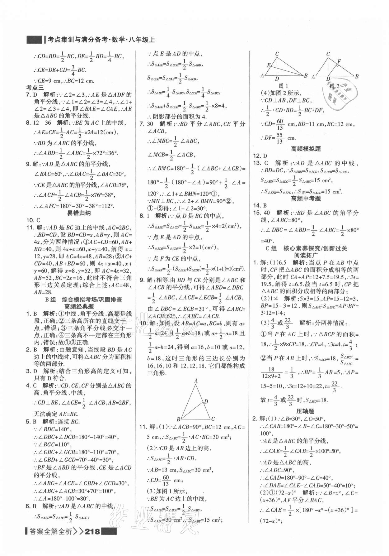 2021年考点集训与满分备考八年级数学上册人教版 第2页