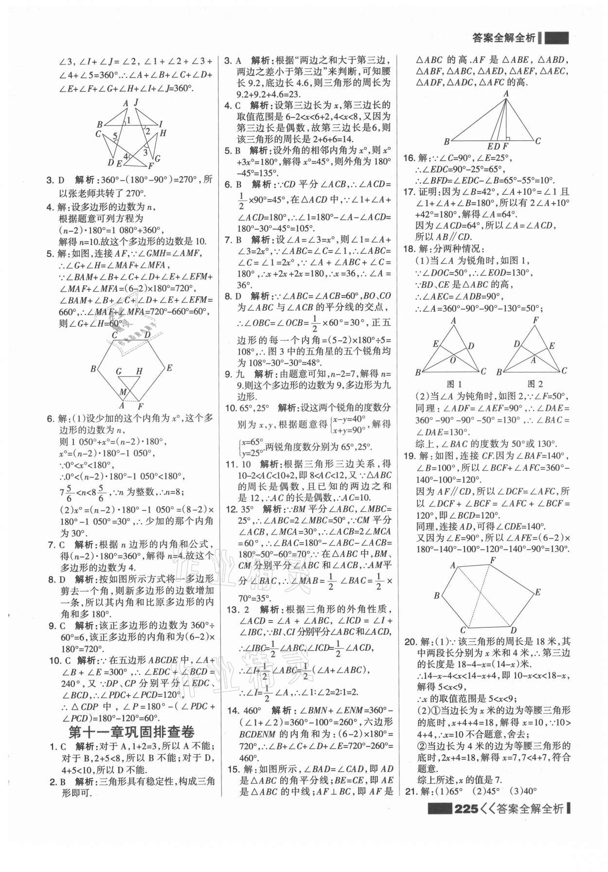 2021年考点集训与满分备考八年级数学上册人教版 第9页