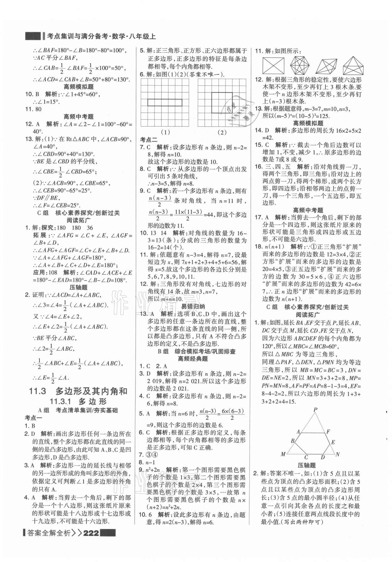 2021年考点集训与满分备考八年级数学上册人教版 第6页