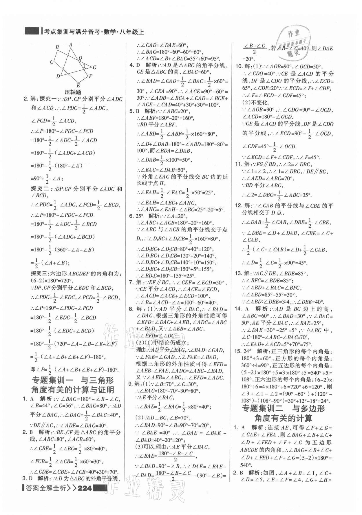 2021年考点集训与满分备考八年级数学上册人教版 第8页