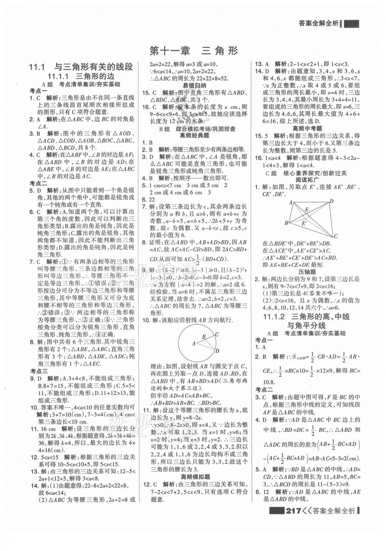 2021年考點(diǎn)集訓(xùn)與滿分備考八年級(jí)數(shù)學(xué)上冊(cè)人教版 第1頁(yè)