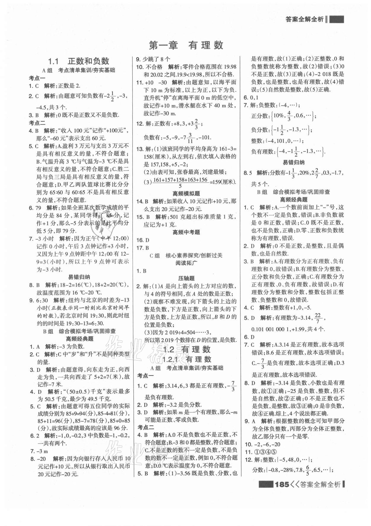 2021年考點集訓(xùn)與滿分備考七年級數(shù)學上冊人教版 第1頁