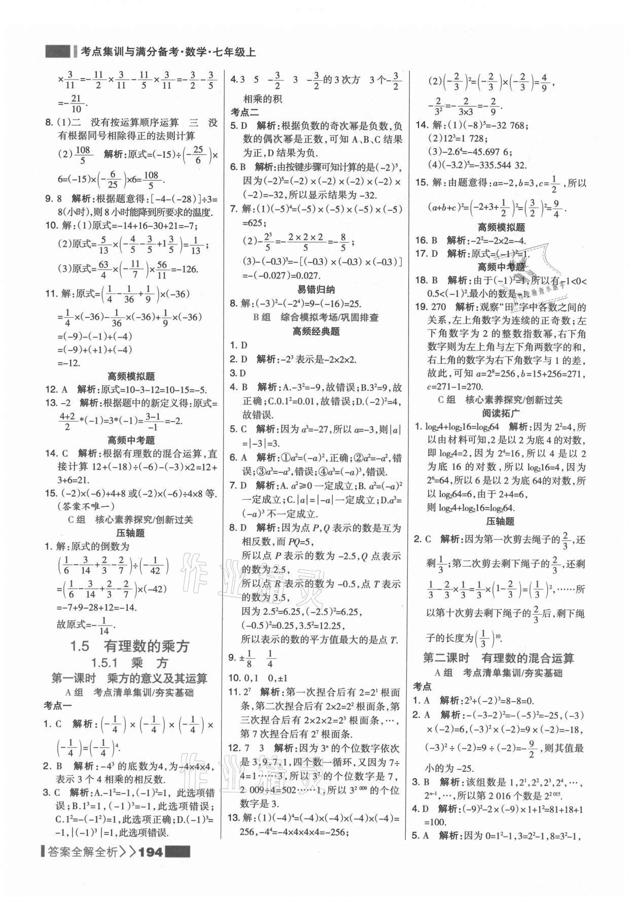 2021年考點(diǎn)集訓(xùn)與滿分備考七年級數(shù)學(xué)上冊人教版 第10頁