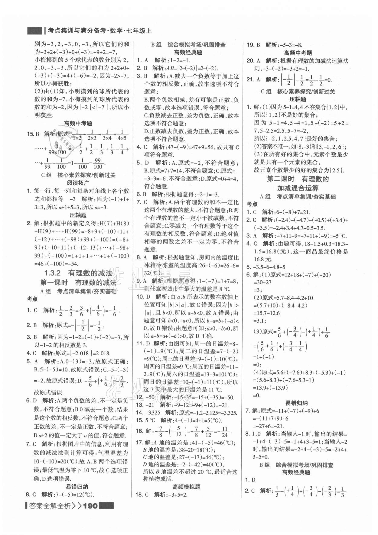 2021年考點集訓(xùn)與滿分備考七年級數(shù)學(xué)上冊人教版 第6頁