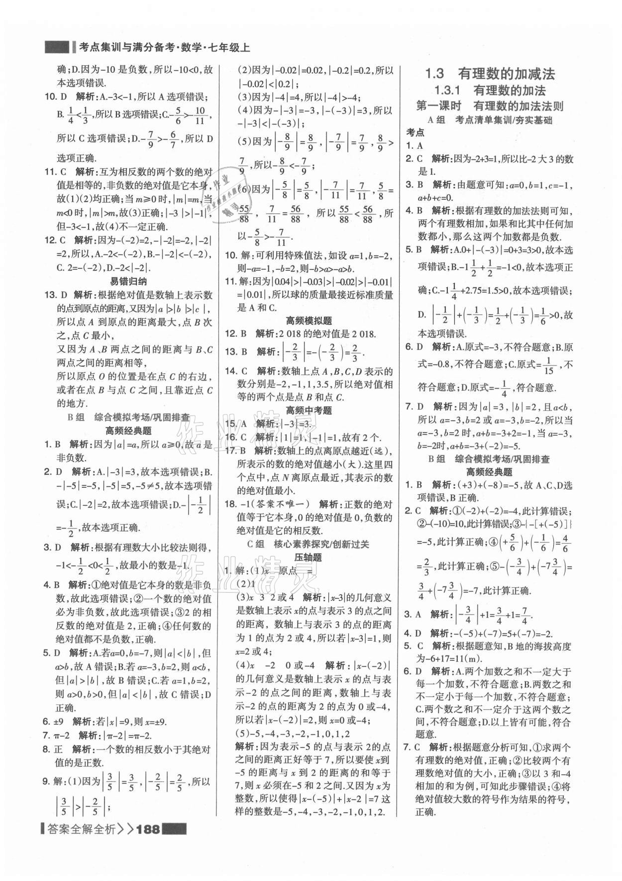 2021年考點集訓(xùn)與滿分備考七年級數(shù)學(xué)上冊人教版 第4頁