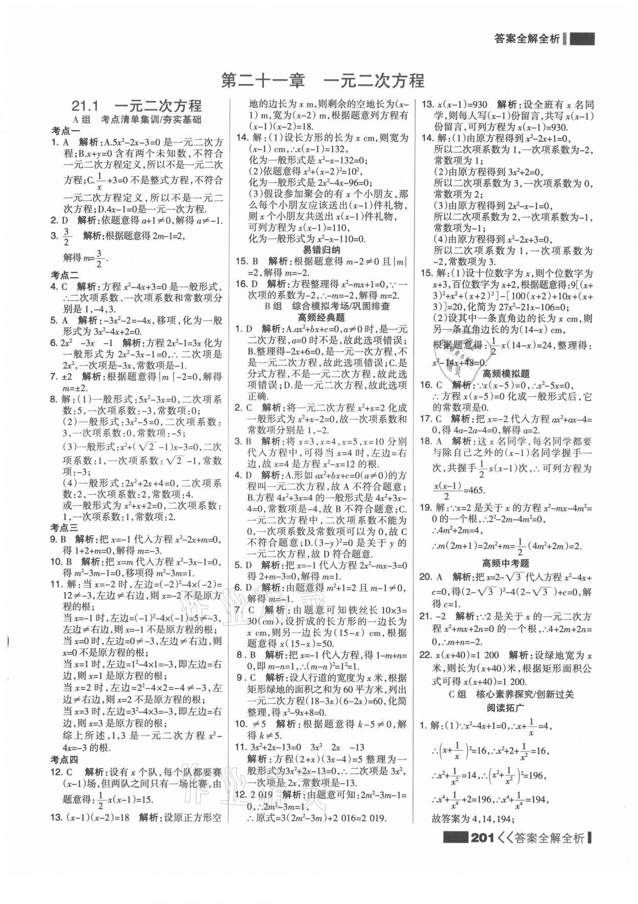 2021年考點(diǎn)集訓(xùn)與滿分備考九年級(jí)數(shù)學(xué)上冊(cè)人教版 第1頁