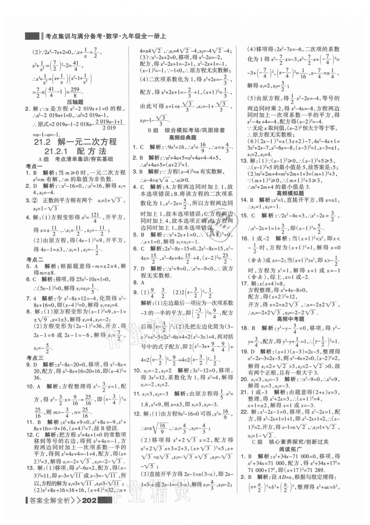 2021年考點集訓與滿分備考九年級數(shù)學上冊人教版 第2頁