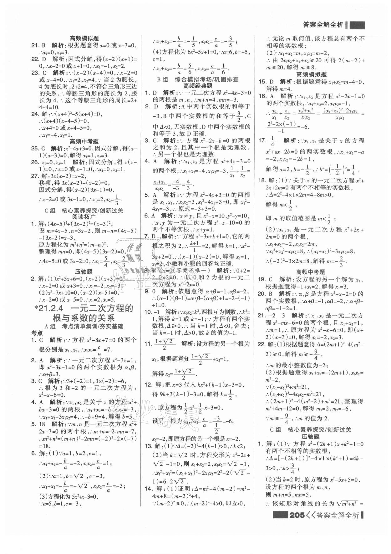 2021年考點集訓與滿分備考九年級數(shù)學上冊人教版 第5頁