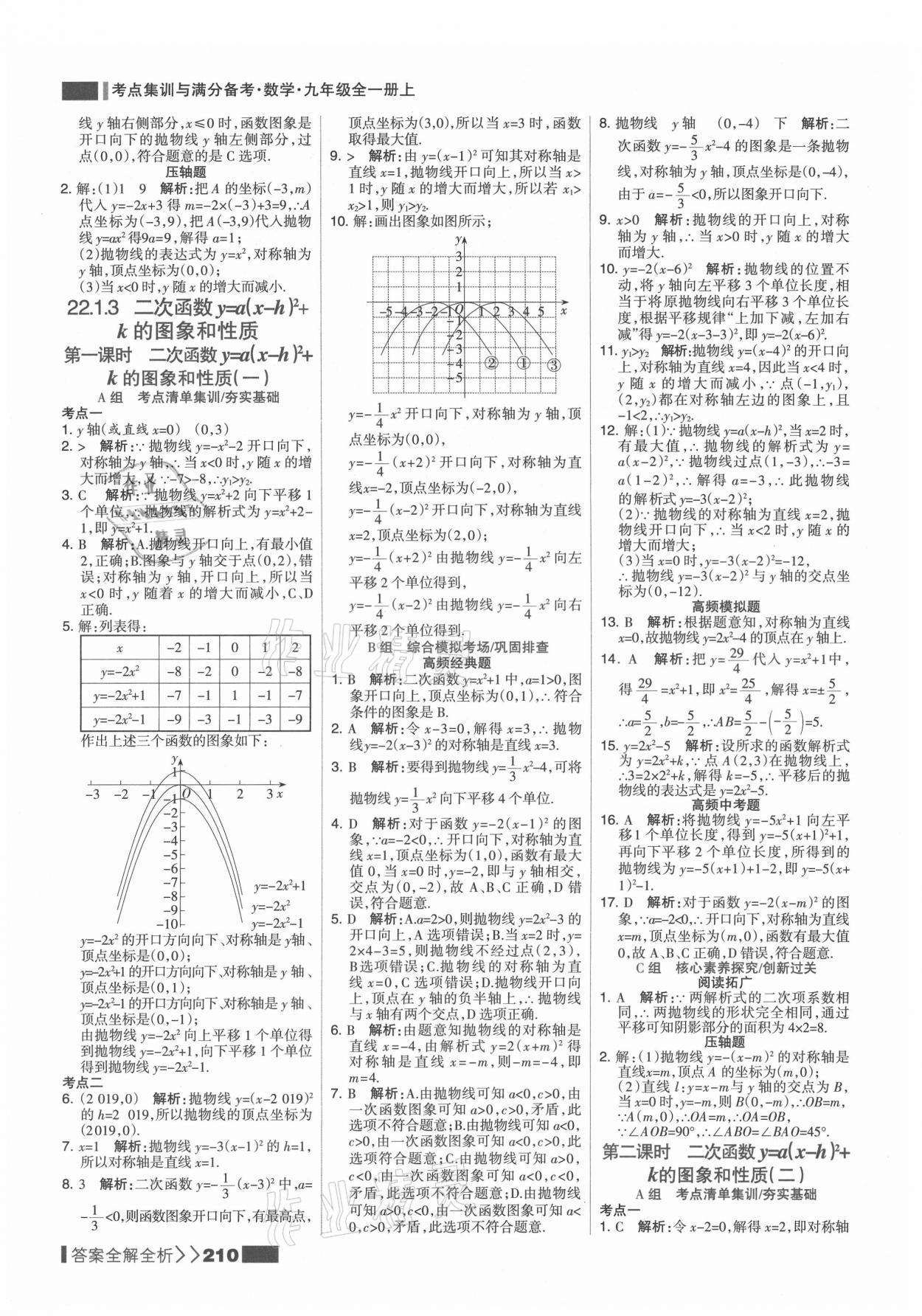 2021年考點(diǎn)集訓(xùn)與滿分備考九年級(jí)數(shù)學(xué)上冊(cè)人教版 第10頁(yè)