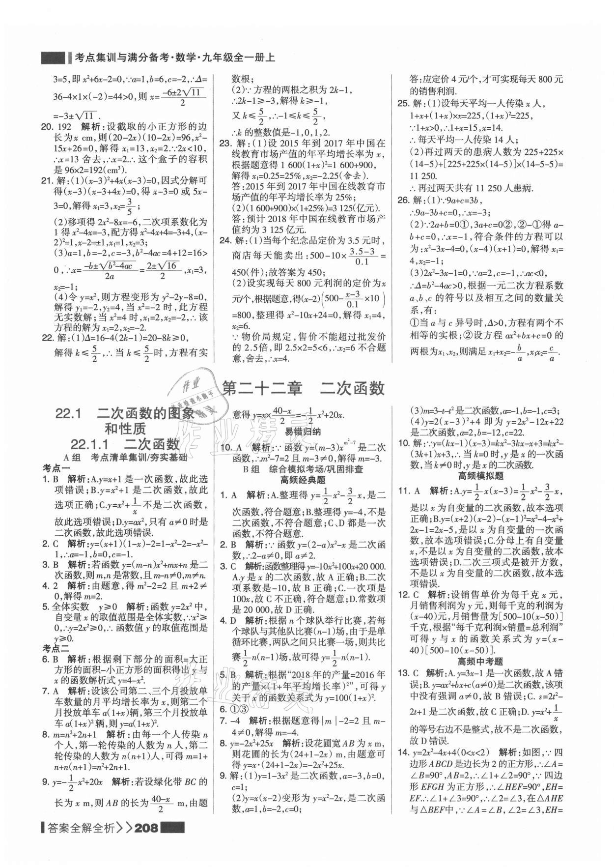 2021年考點(diǎn)集訓(xùn)與滿分備考九年級(jí)數(shù)學(xué)上冊(cè)人教版 第8頁(yè)